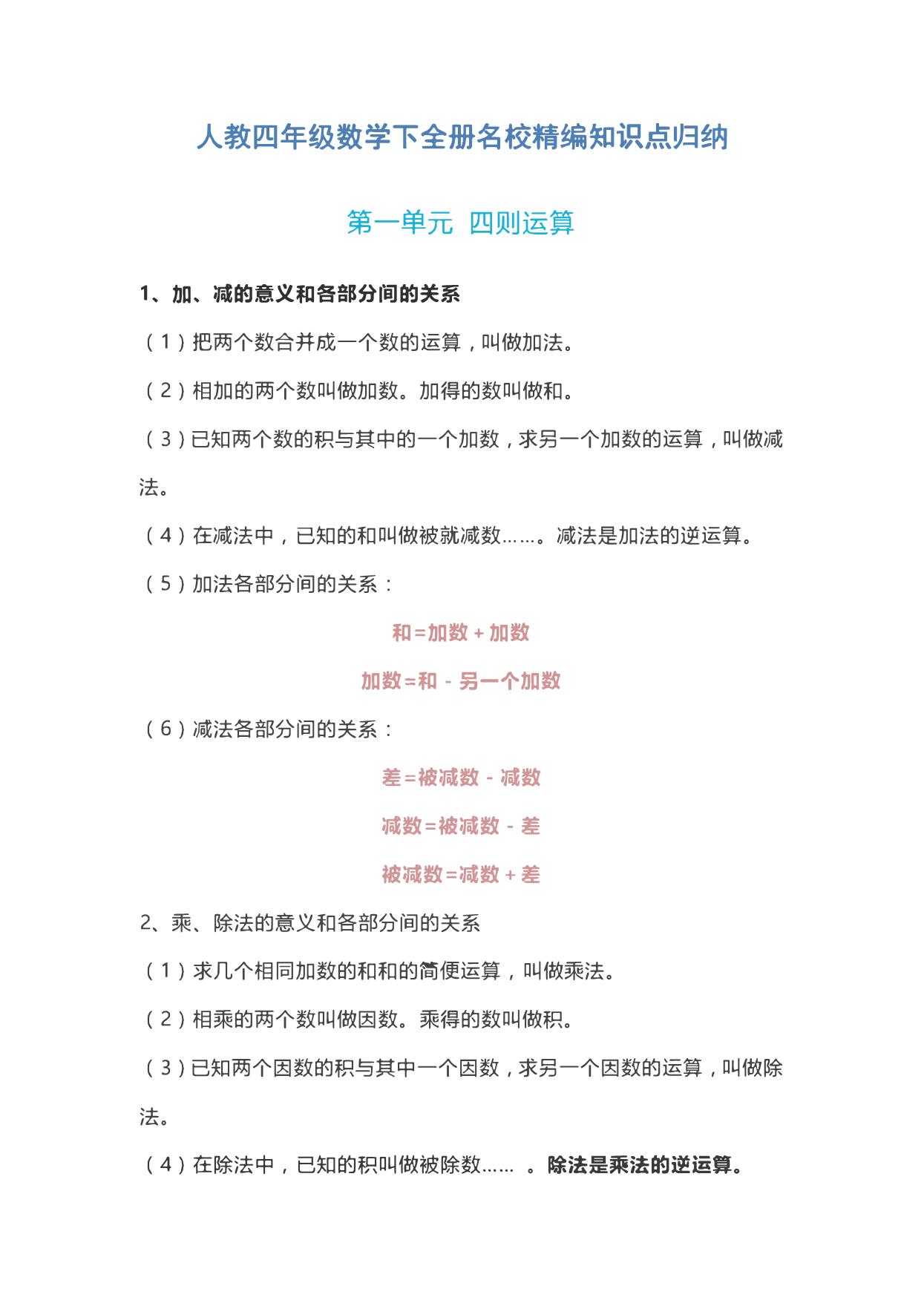 图片[1]-四年级数学下全册知识点归纳 18页PDF-淘学学资料库