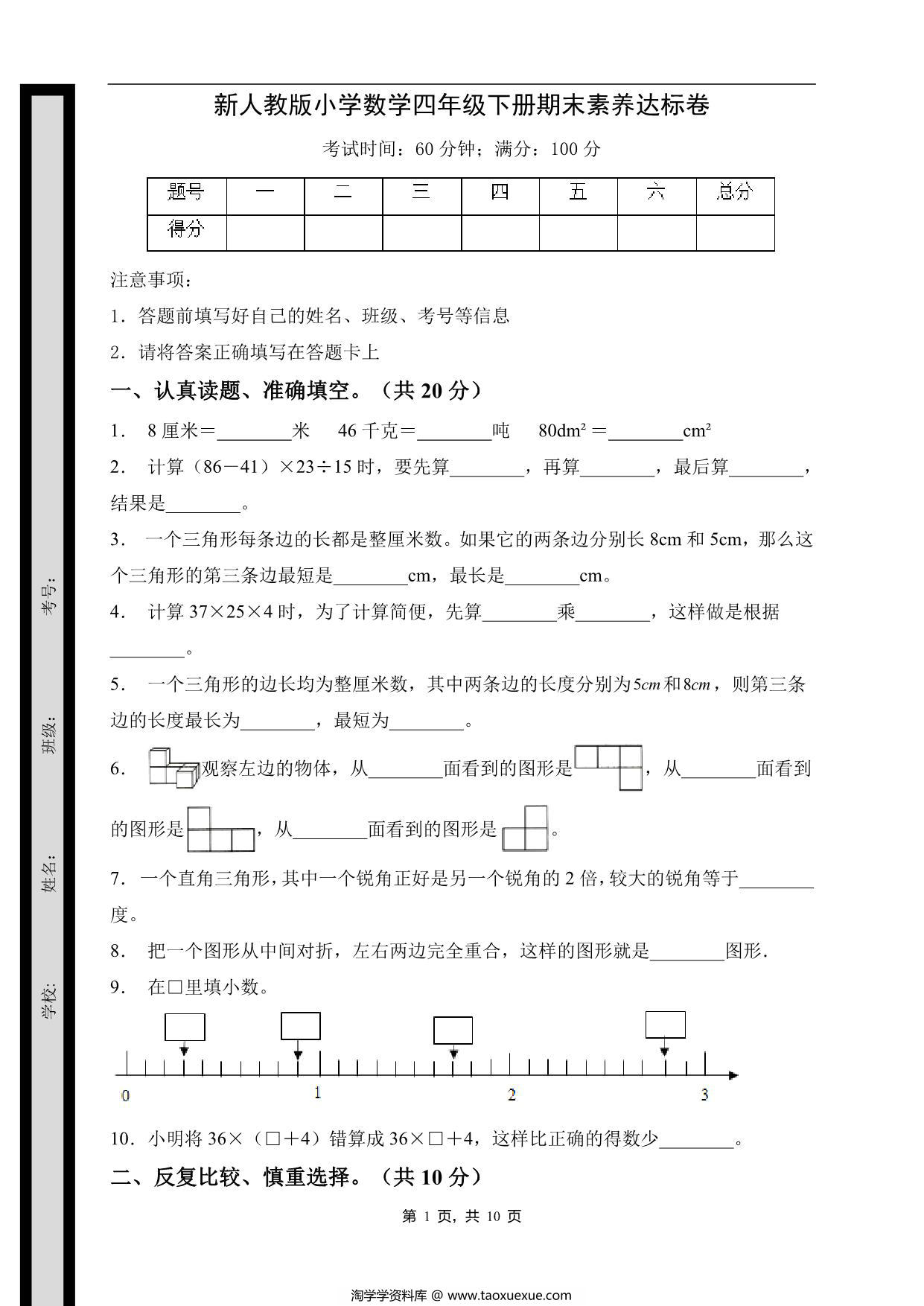 图片[1]-四年级数学下册期末素养达标卷（基础卷，人教版），10页PDF电子版-淘学学资料库