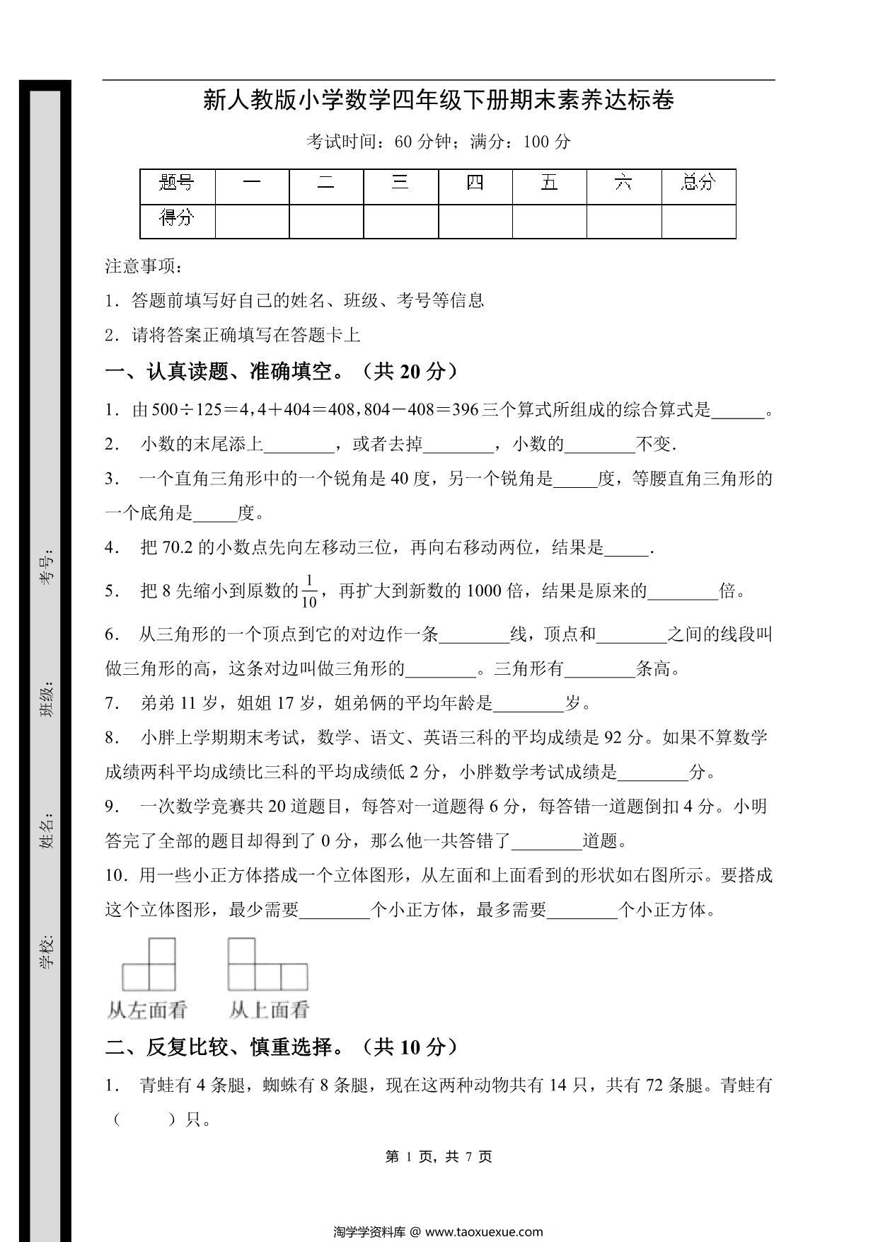 图片[1]-四年级数学下册期末素养达标卷（提升卷，人教版），7页PDF可打印-淘学学资料库