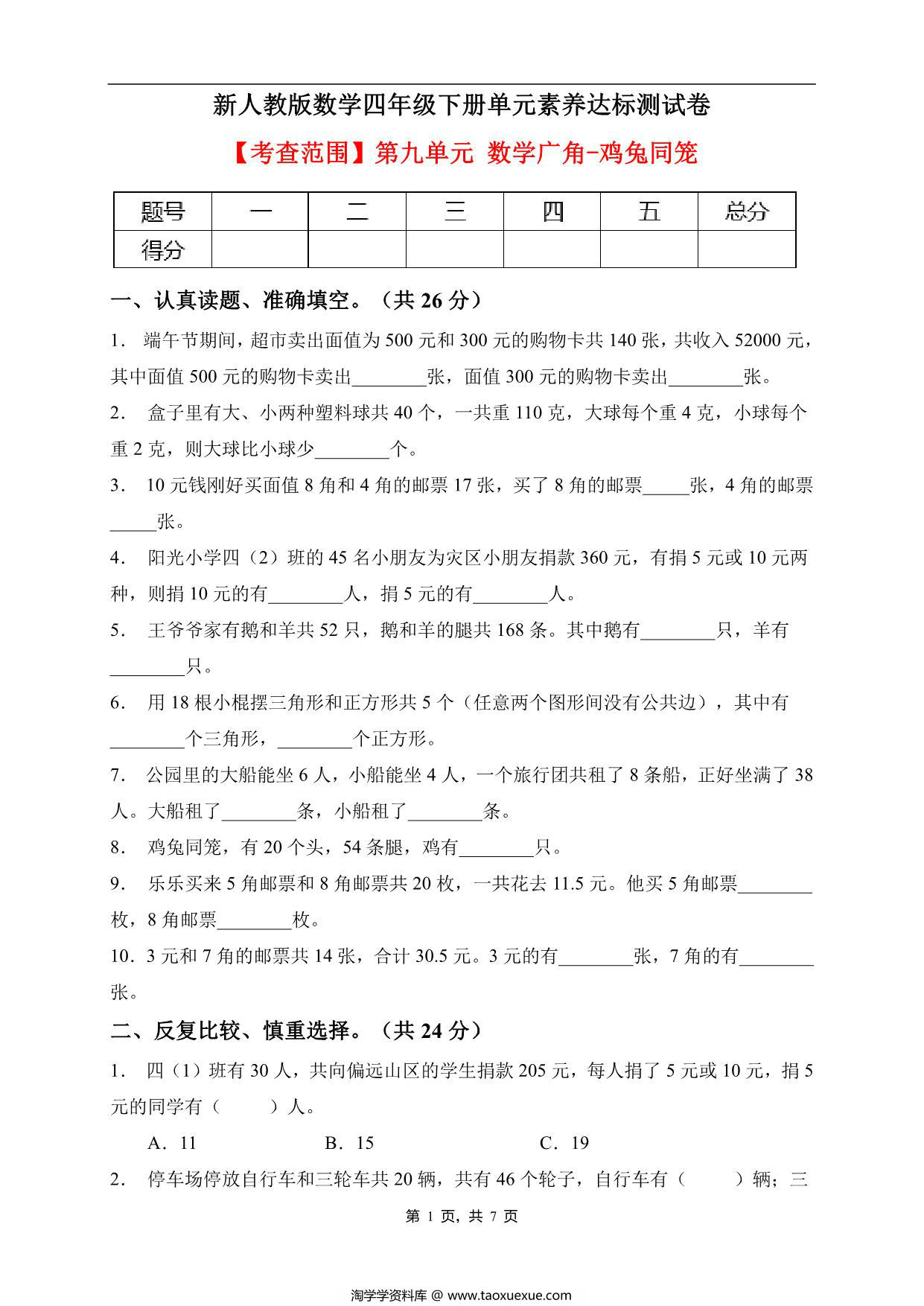 图片[1]-四年级数学下册第九单元素养达标卷（基础卷，人教版），7页PDF电子版-淘学学资料库