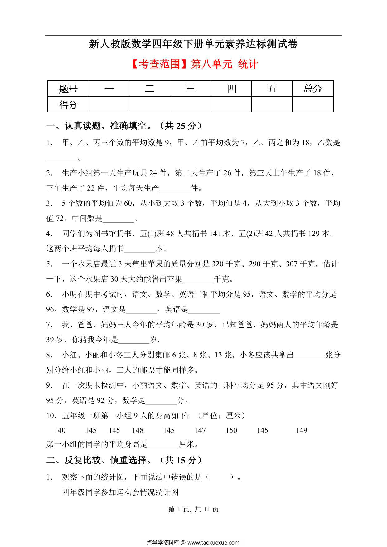 图片[1]-四年级数学下册第八单元素养达标卷（基础卷，人教版），11页PDF电子版-淘学学资料库