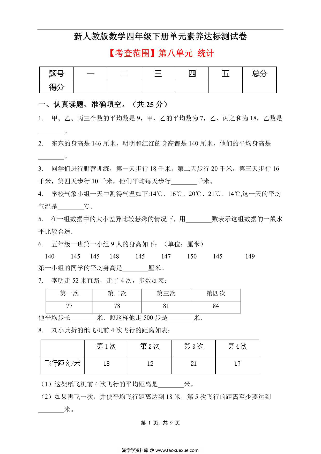 图片[1]-四年级数学下册第八单元素养达标卷（提升卷，人教版），9页PDF可打印-淘学学资料库