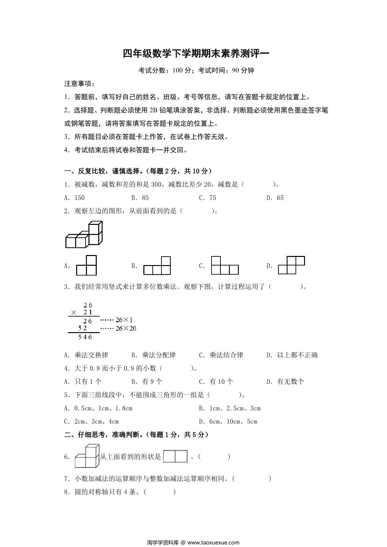 图片[1]-四年级数学下学期期末素养测评一（人教版），15页PDF电子版-淘学学资料库