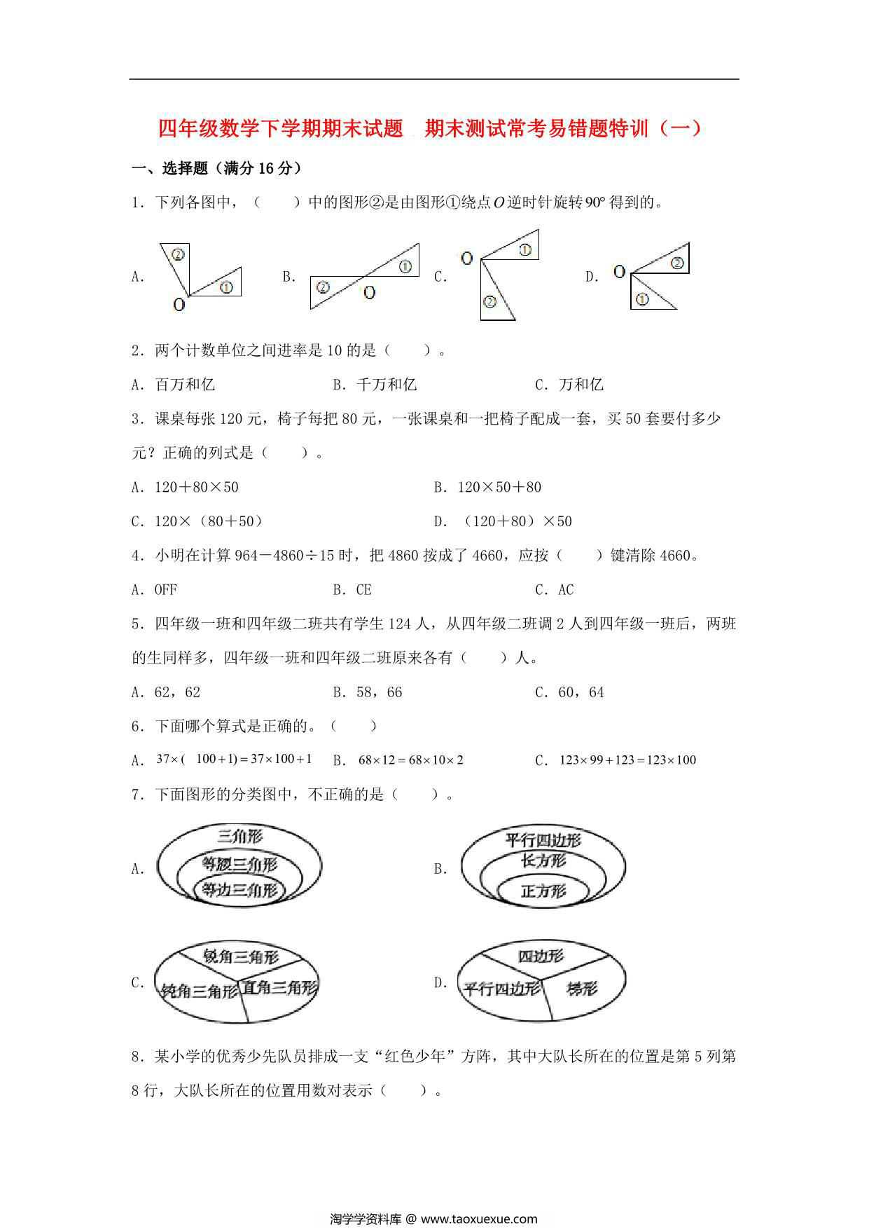 图片[1]-四年级数学下学期期末试题 期末测试常考易错题特训（一）苏教版，7页PDF可打印-淘学学资料库