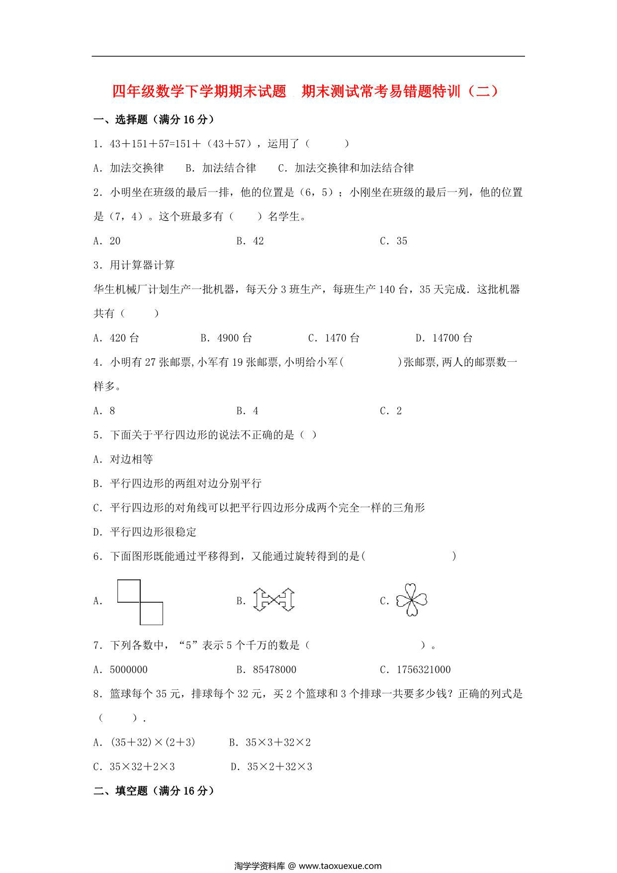 图片[1]-四年级数学下学期期末试题 期末测试常考易错题特训（二）苏教版，8页PDF可打印-淘学学资料库