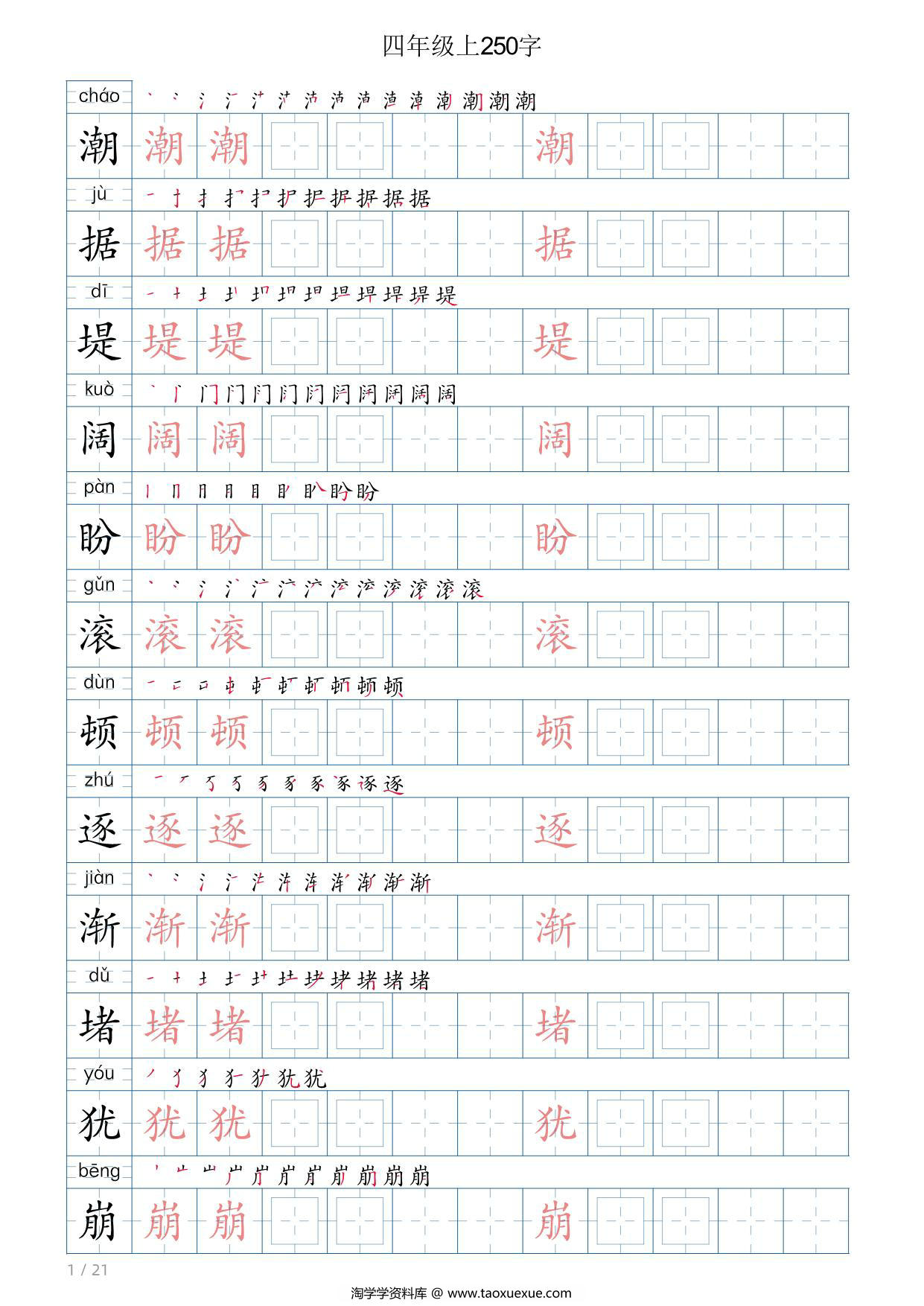 图片[1]-四年级语文上册写字表字帖，21页PDF可打印-淘学学资料库