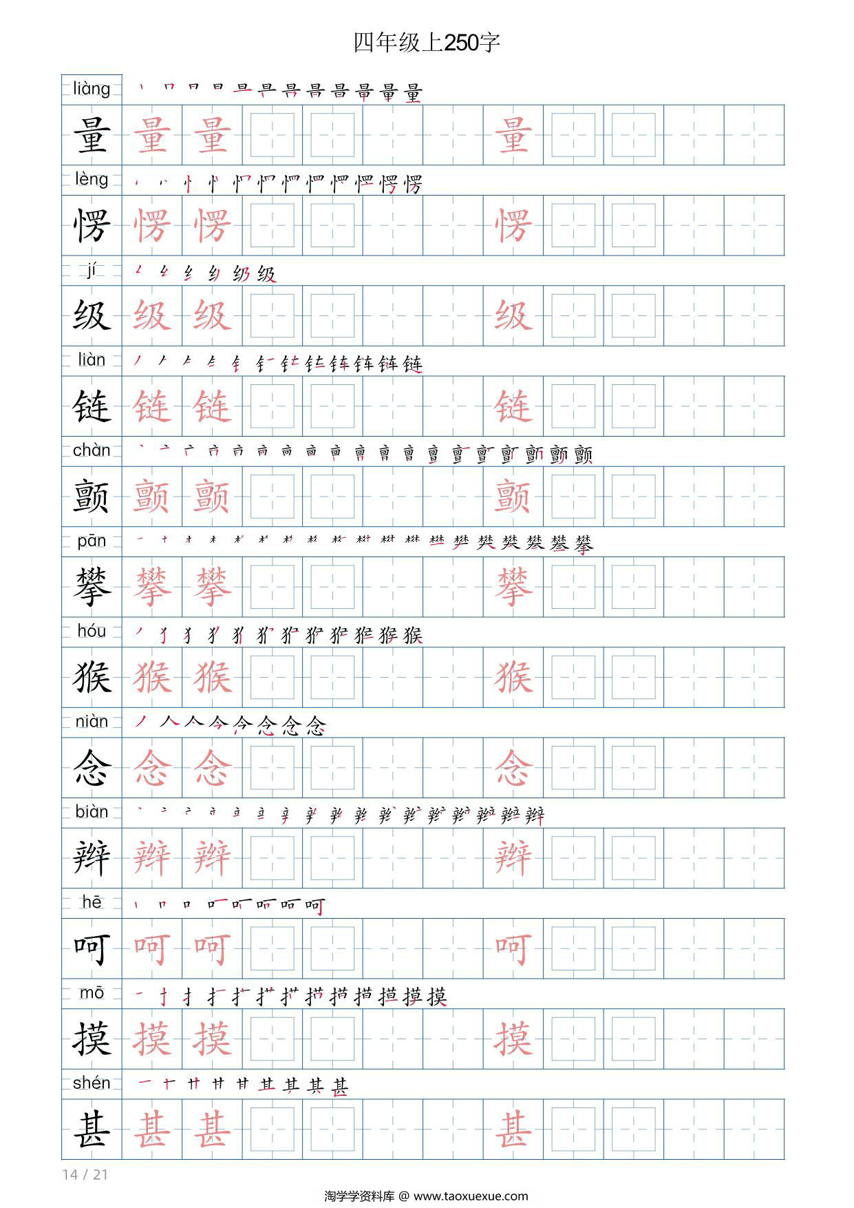 图片[3]-四年级语文上册写字表字帖，21页PDF可打印-淘学学资料库