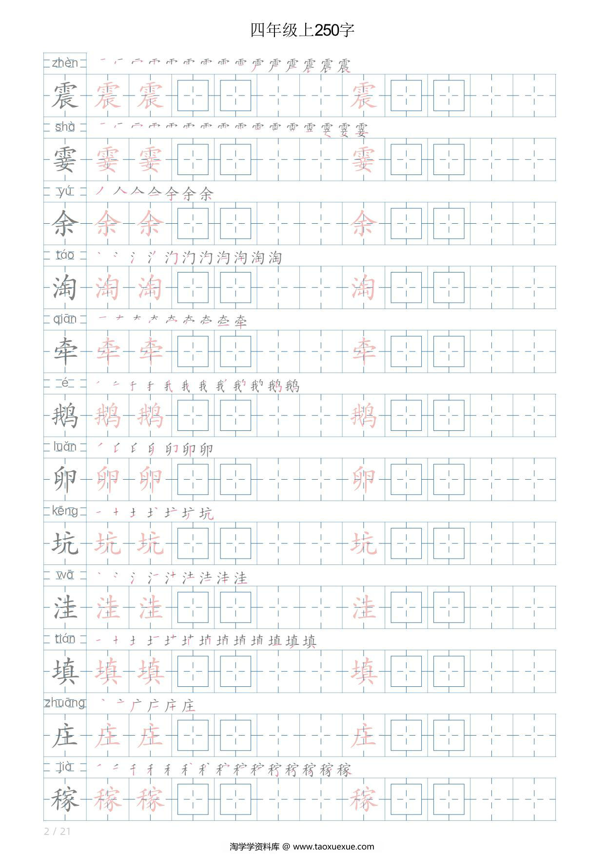 图片[2]-四年级语文上册写字表字帖，21页PDF可打印-淘学学资料库