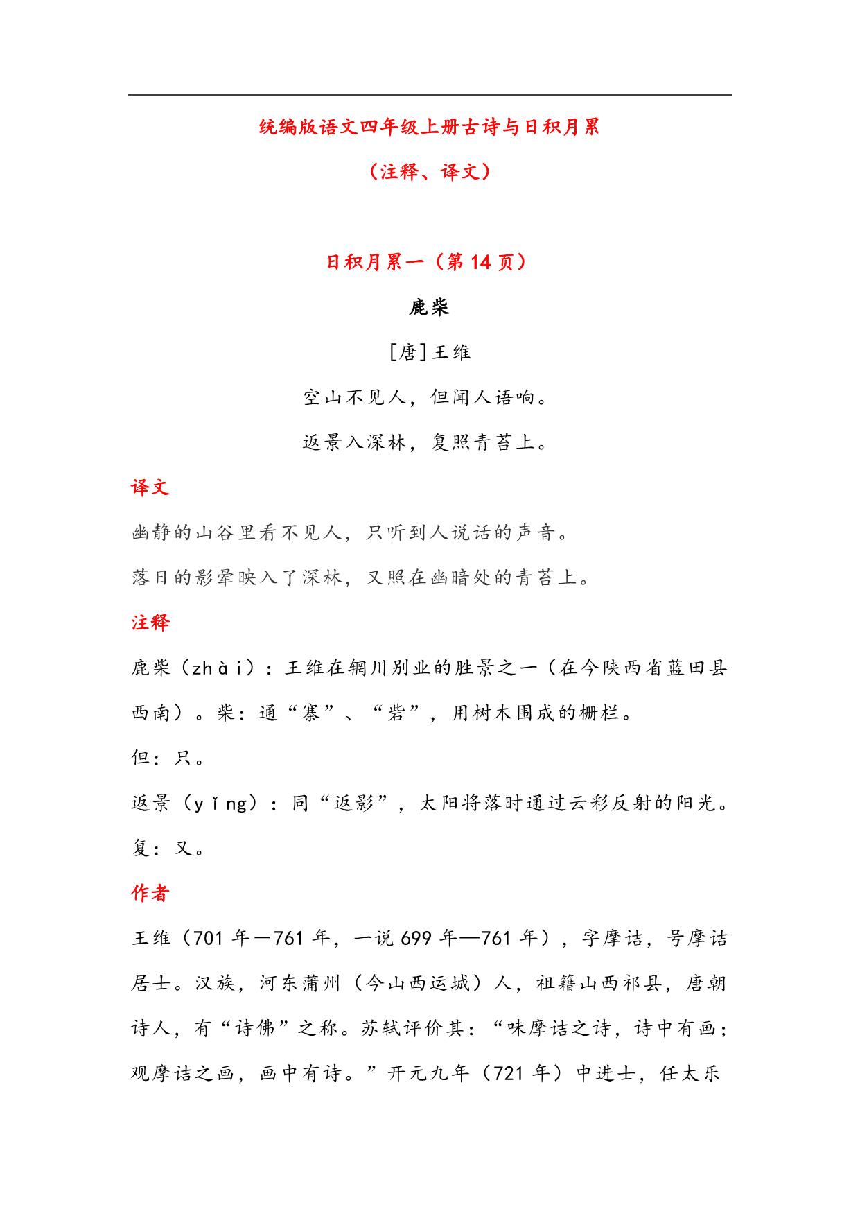 图片[1]-四年级语文上册古诗与日积月累（注释、译文），17页PDF-淘学学资料库