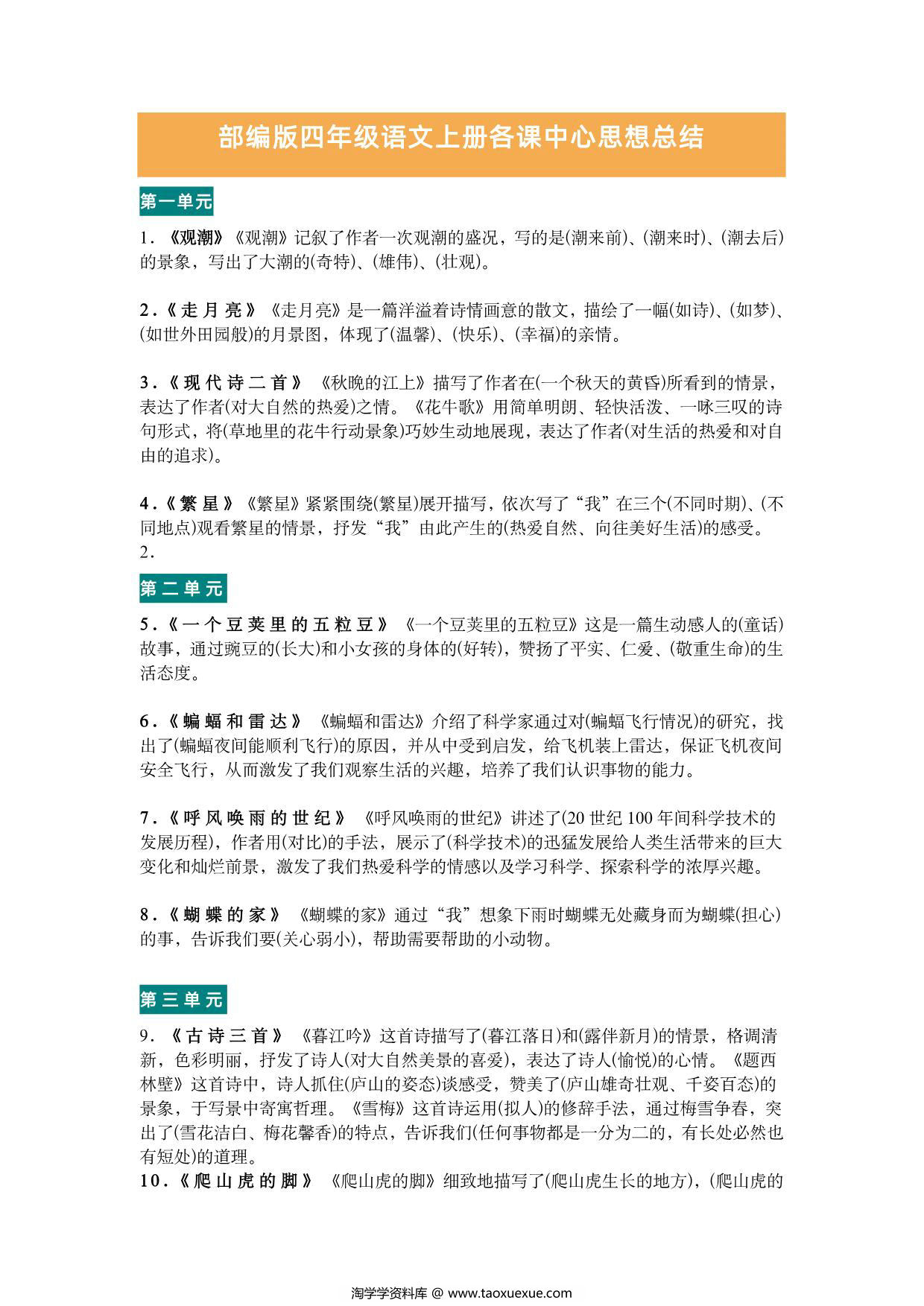 图片[1]-四年级语文上册各课中心思想总结，4页PDF可打印-淘学学资料库