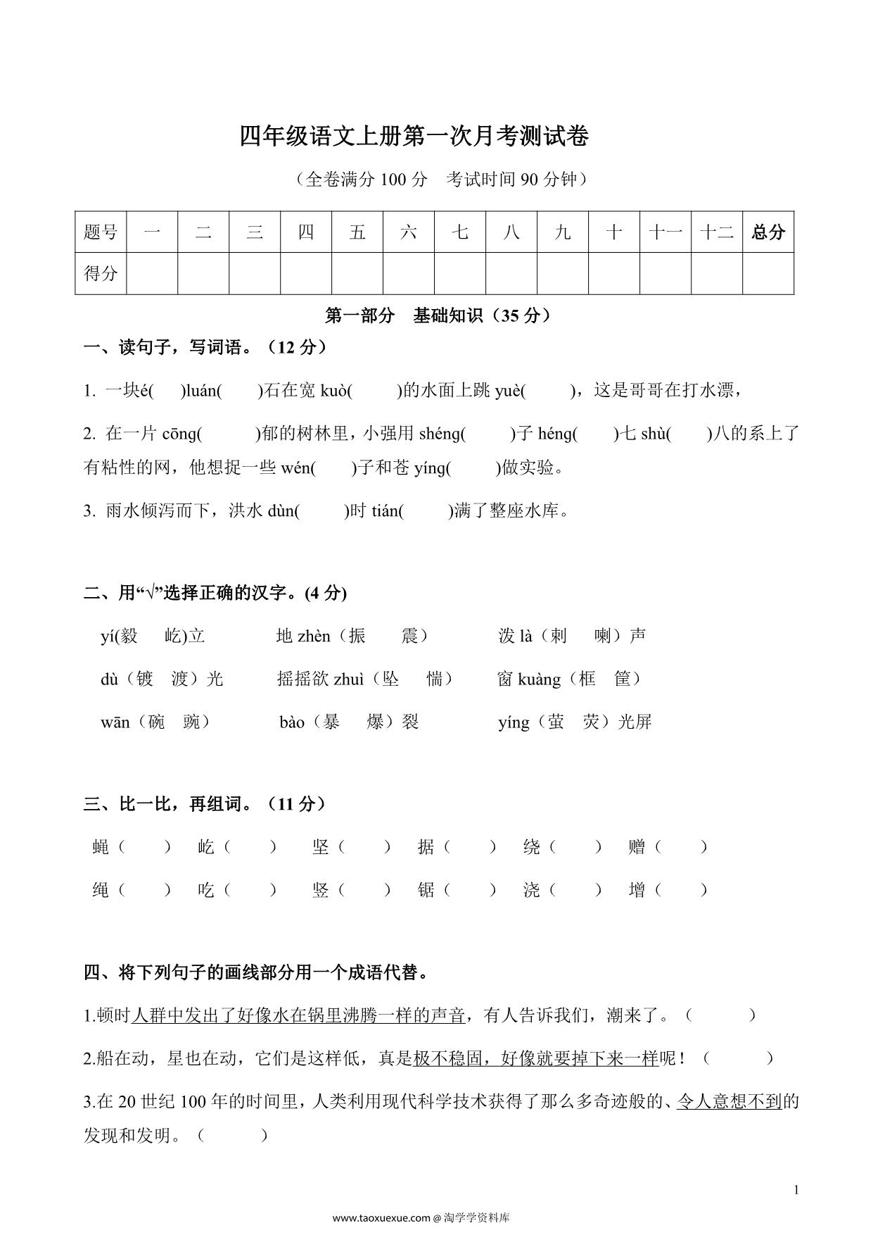 图片[1]-四年级语文上册第一次月考测试卷，6页PDF可打印-淘学学资料库