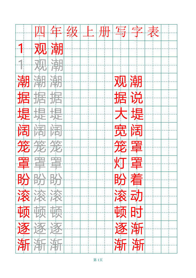 图片[1]-四年级语文上册练字帖（带拼音、组词）-淘学学资料库