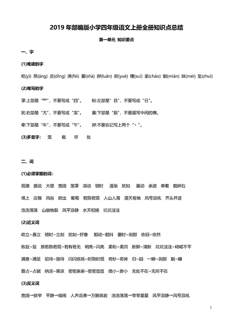 图片[1]-四年级语文上册重点知识归纳-淘学学资料库