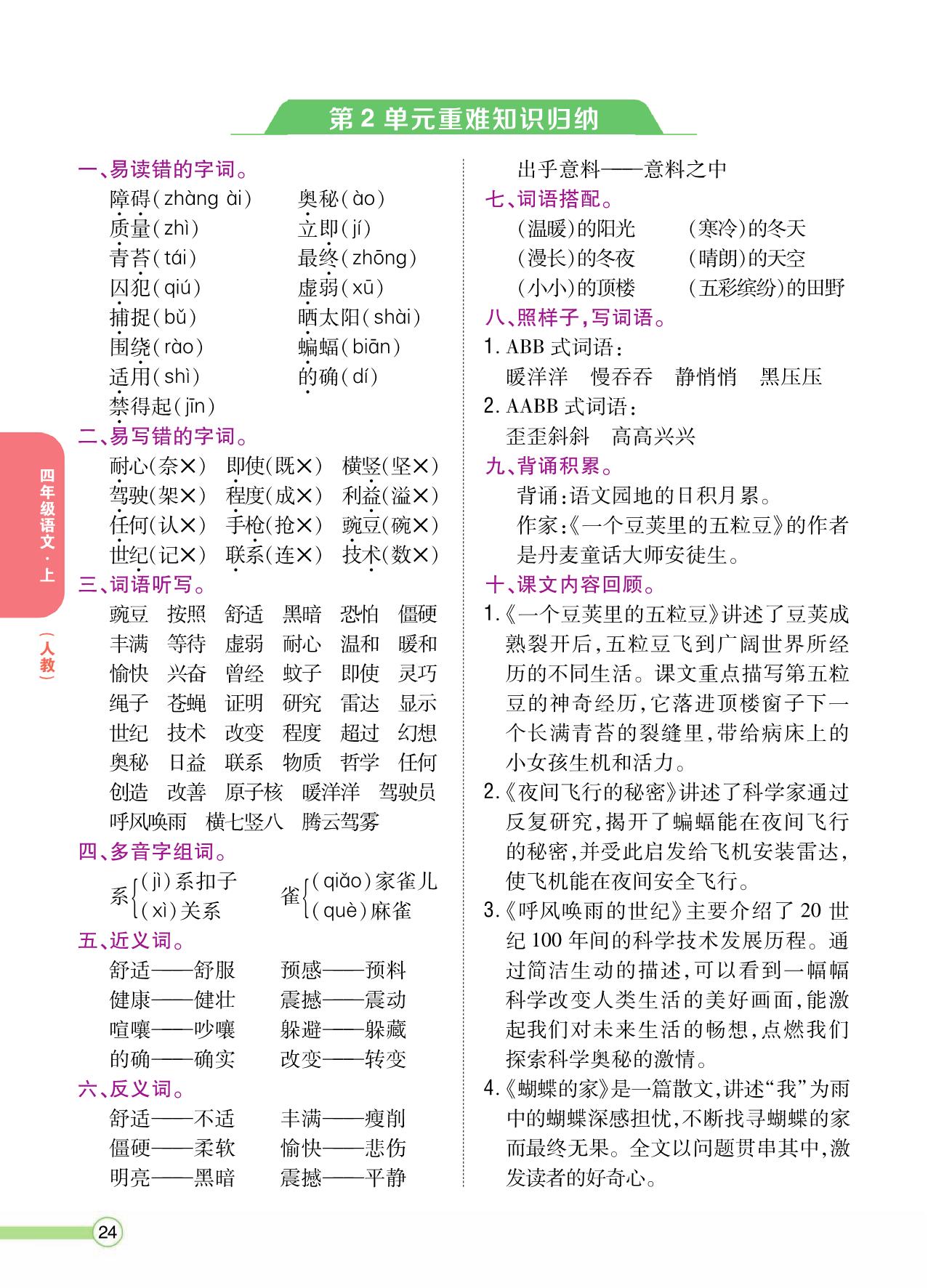 图片[2]-四年级语文上册重点难点知识归纳，8页PDF电子版-淘学学资料库