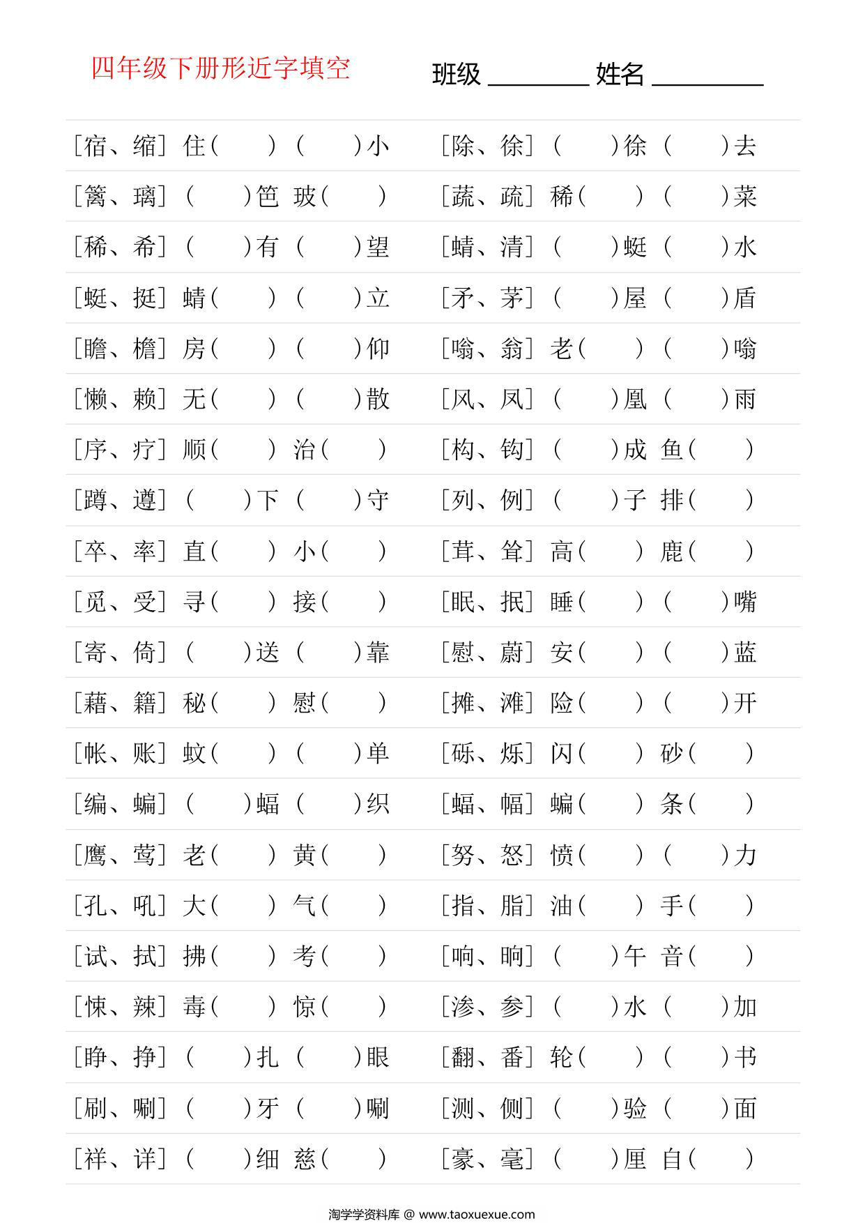 图片[1]-四年级语文下册形近字专项练习，18页PDF可打印-淘学学资料库