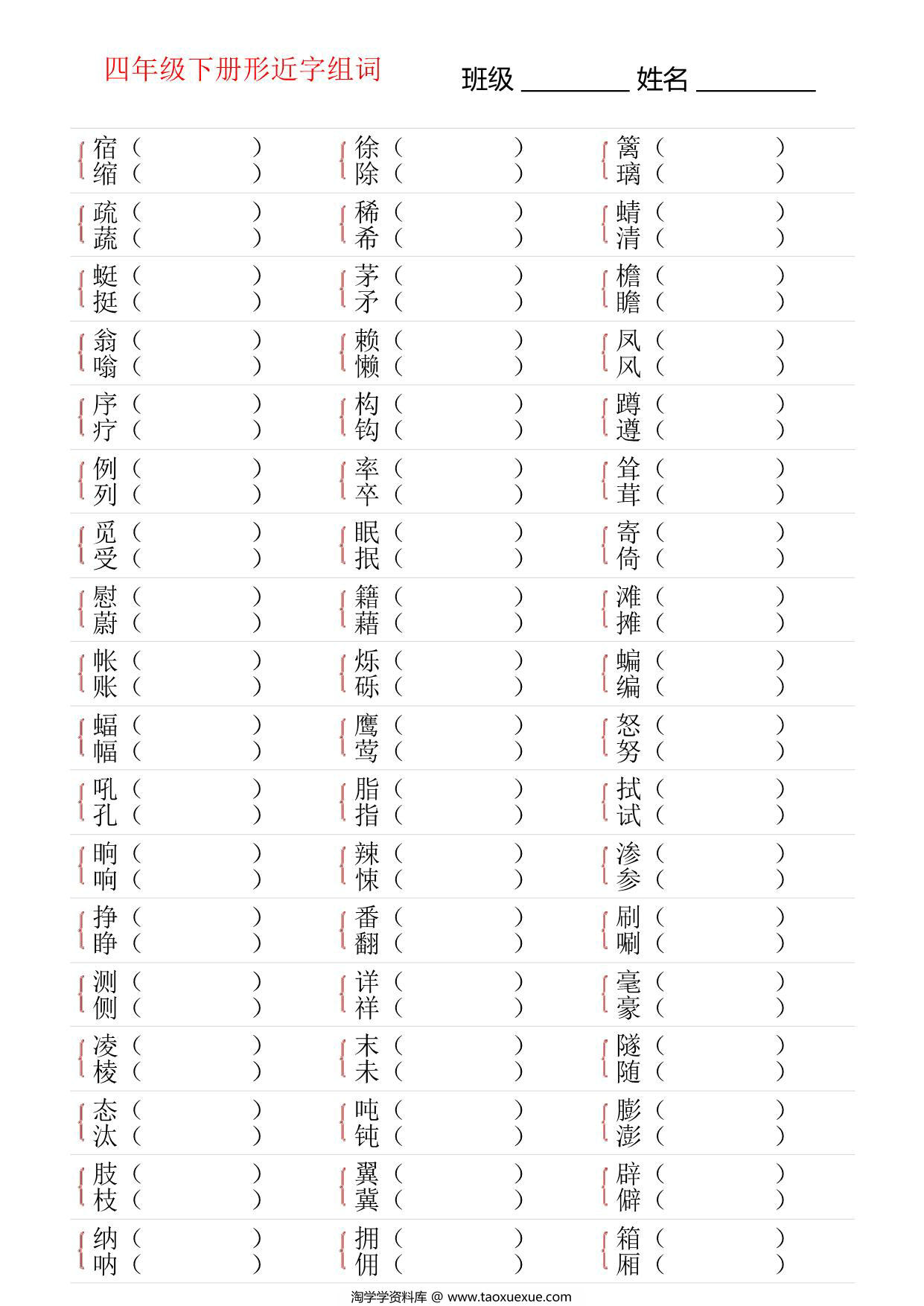 图片[3]-四年级语文下册形近字专项练习，18页PDF可打印-淘学学资料库