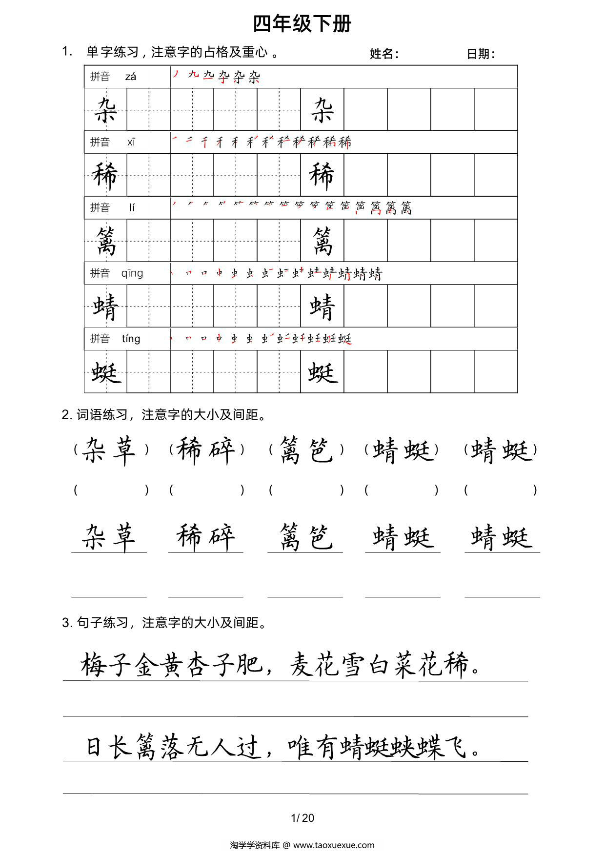 图片[1]-四年级语文下册楷书字帖练习（生字组词句子），20页PDF可打印-淘学学资料库