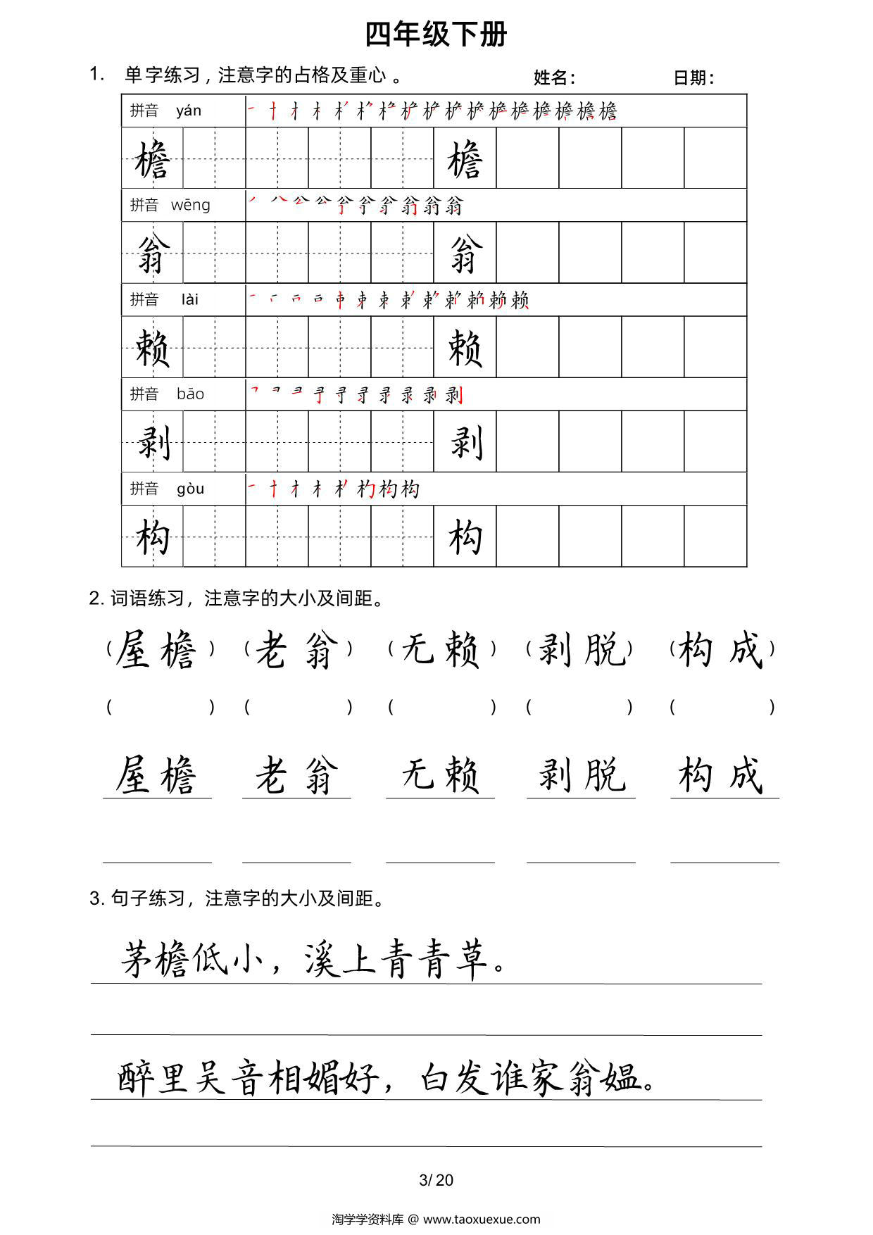 图片[3]-四年级语文下册楷书字帖练习（生字组词句子），20页PDF可打印-淘学学资料库