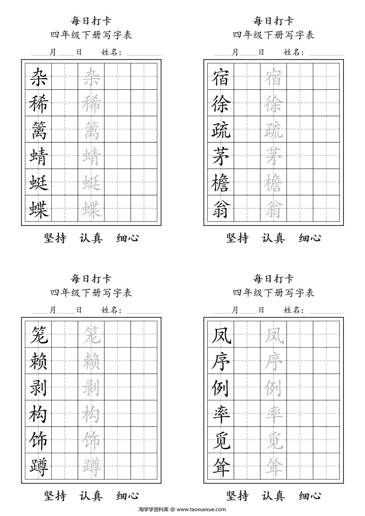 图片[1]-四年级语文下册每日练字，11页PDF电子版-淘学学资料库