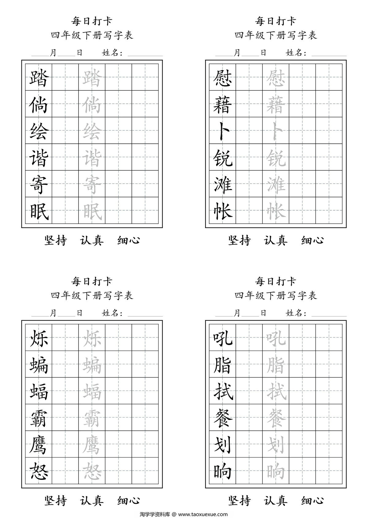 图片[2]-四年级语文下册每日练字，11页PDF电子版-淘学学资料库