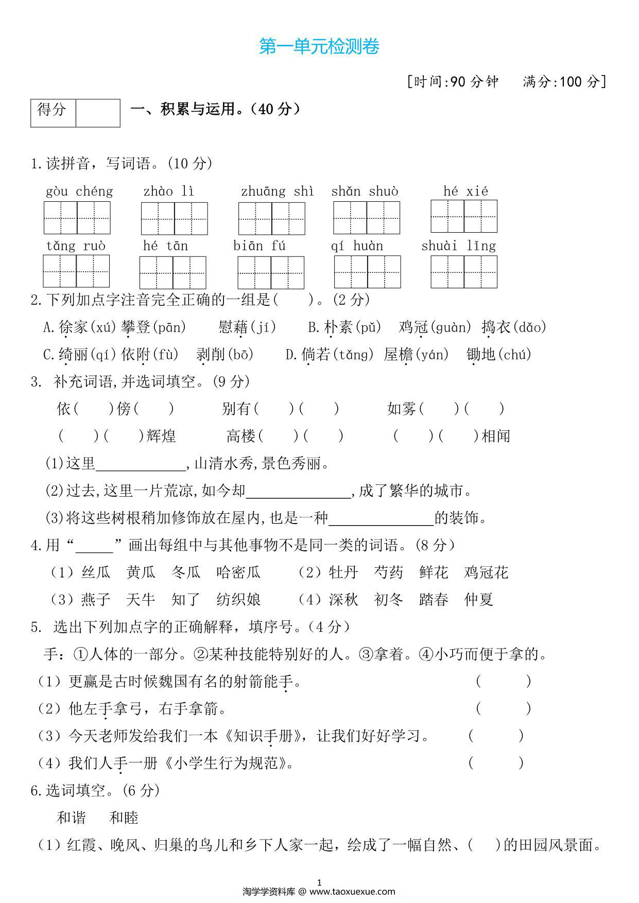 图片[1]-四年级语文下册第一单元检测卷3，5页PDF电子版-淘学学资料库