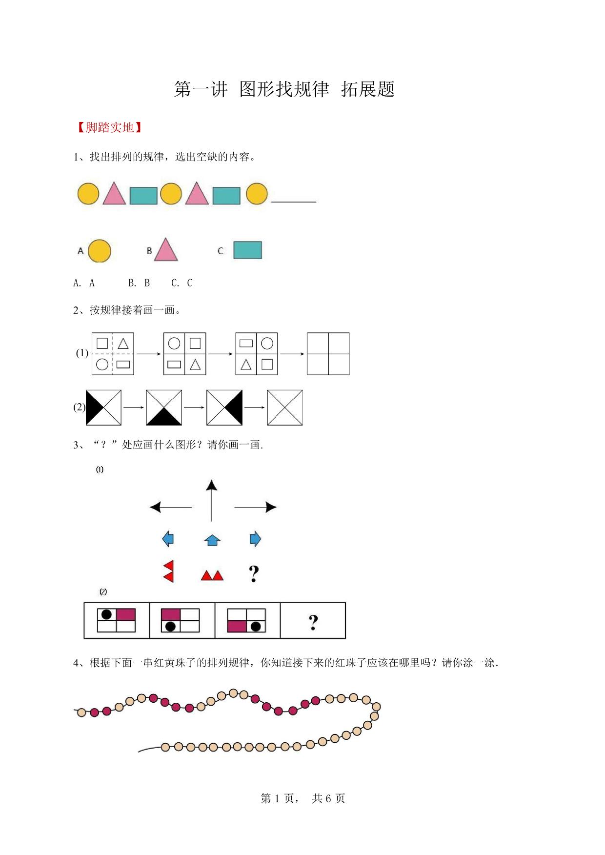 图片[1]-图形找规律__拓展题 6页PDF-淘学学资料库