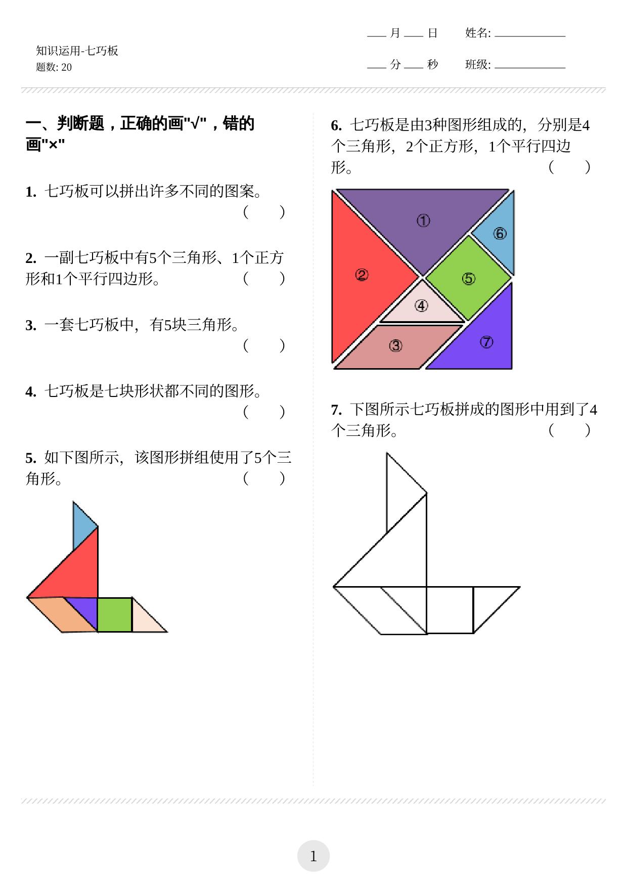 图片[1]-图形知识运用（七巧板） 12页PDF-淘学学资料库