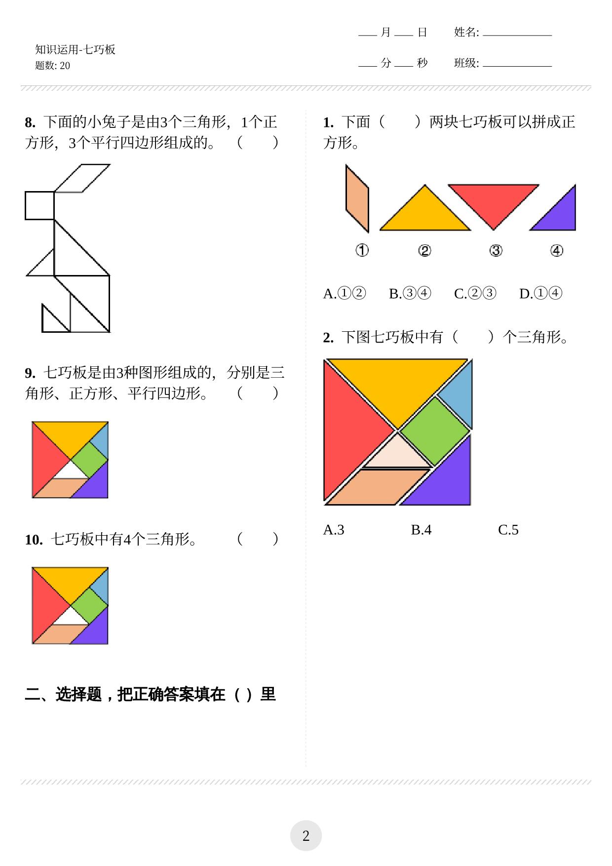 图片[2]-图形知识运用（七巧板） 12页PDF-淘学学资料库