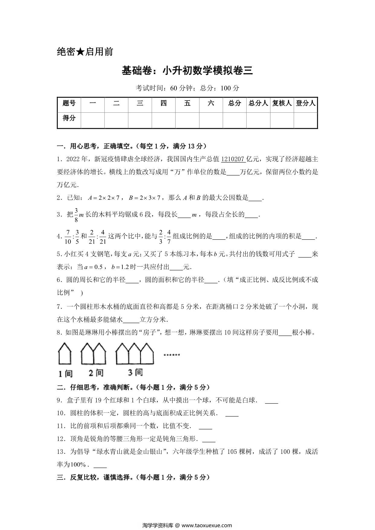 图片[1]-基础卷：小升初数学模拟卷三（苏教版），29页PDF电子版-淘学学资料库