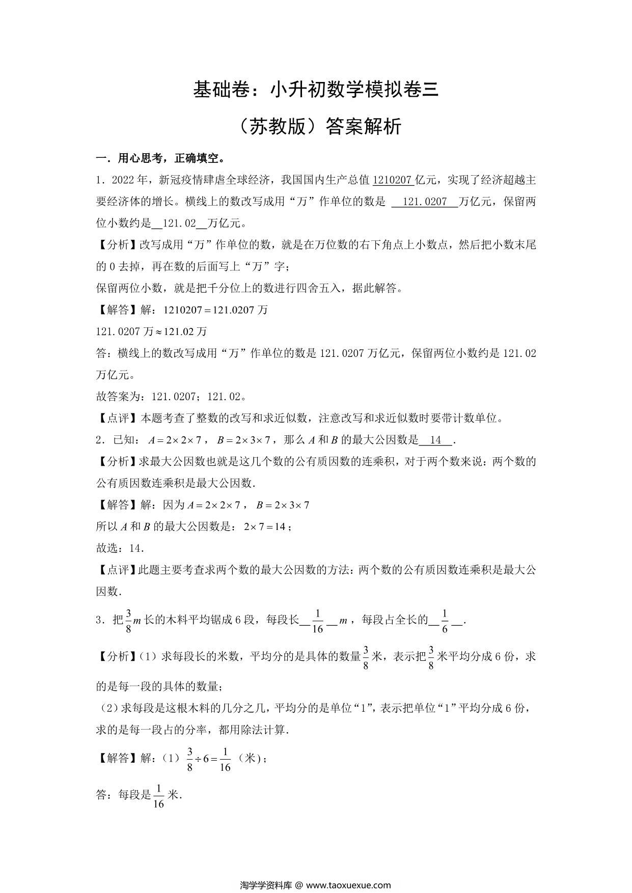 图片[4]-基础卷：小升初数学模拟卷三（苏教版），29页PDF电子版-淘学学资料库