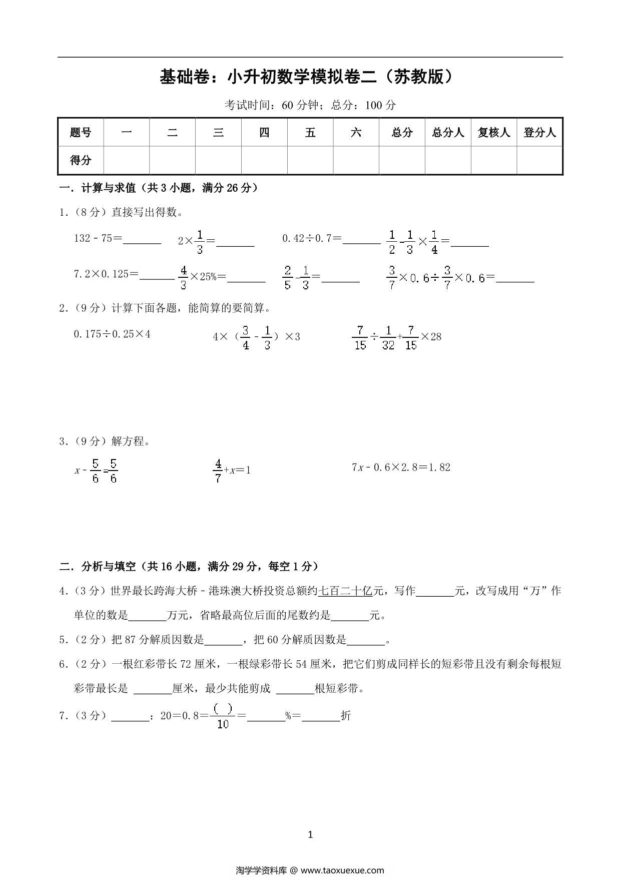 图片[1]-基础卷：小升初数学模拟卷二（苏教版），27页PDF可打印-淘学学资料库