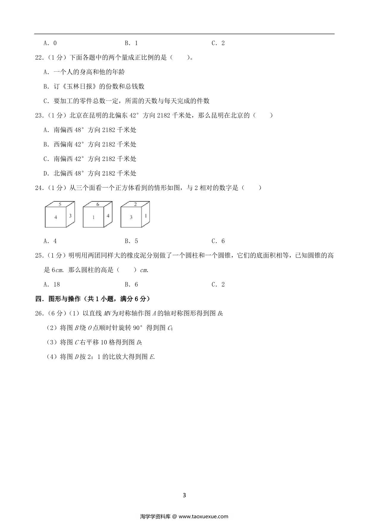 图片[3]-基础卷：小升初数学模拟卷二（苏教版），27页PDF可打印-淘学学资料库