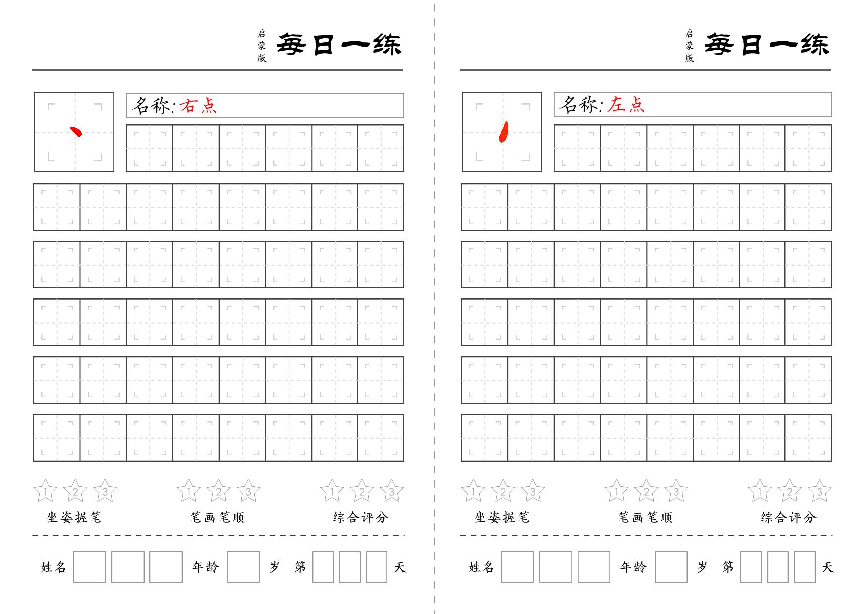 图片[1]-基础笔画训练 18页PDF-淘学学资料库