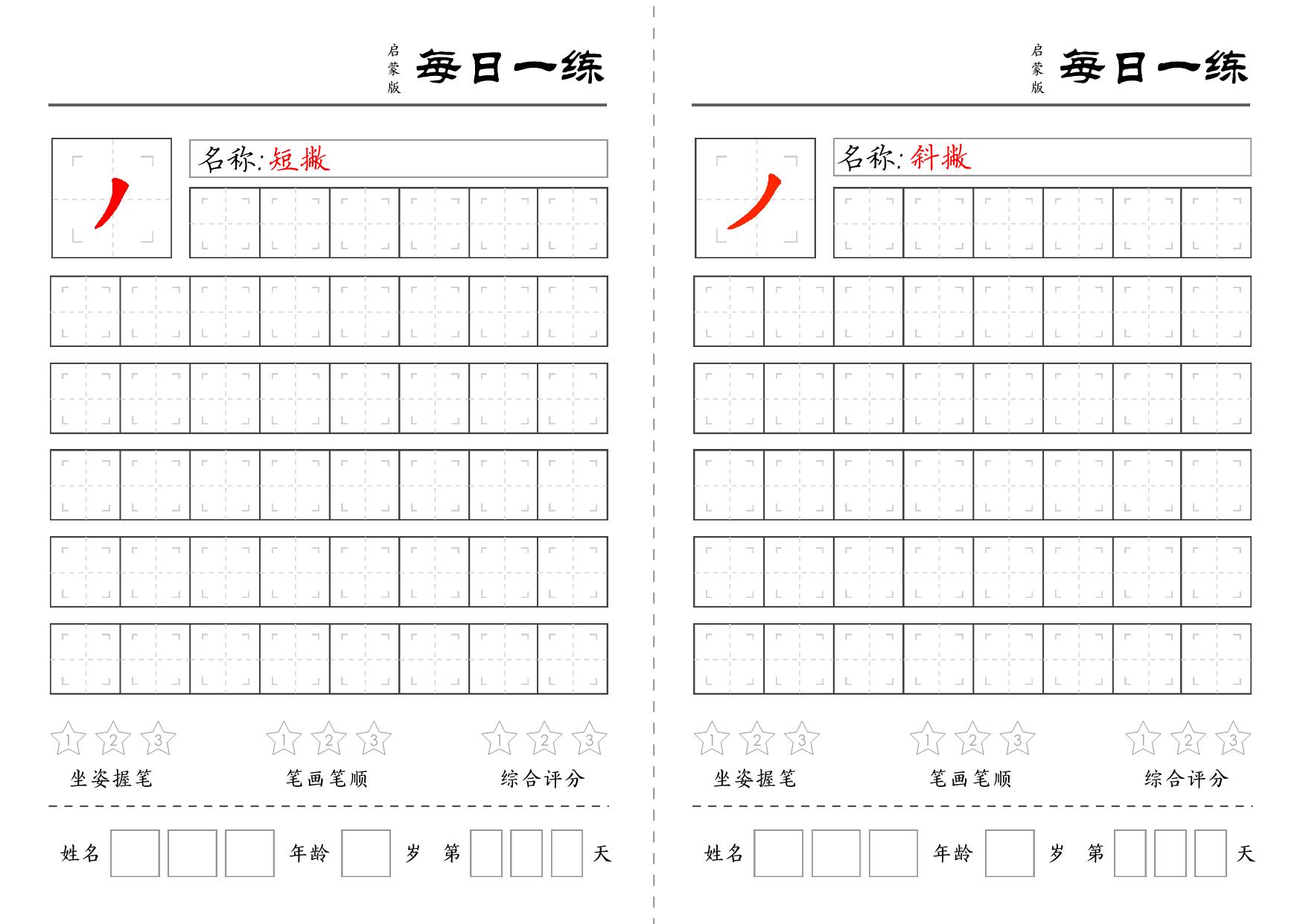 图片[4]-基础笔画训练 18页PDF-淘学学资料库