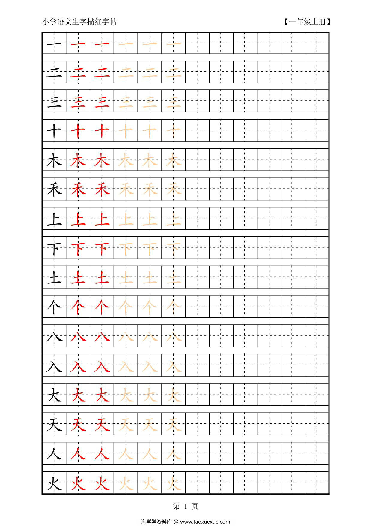 图片[1]-复习版一年级语文上册生字田字格描红字帖23页PDF-淘学学资料库