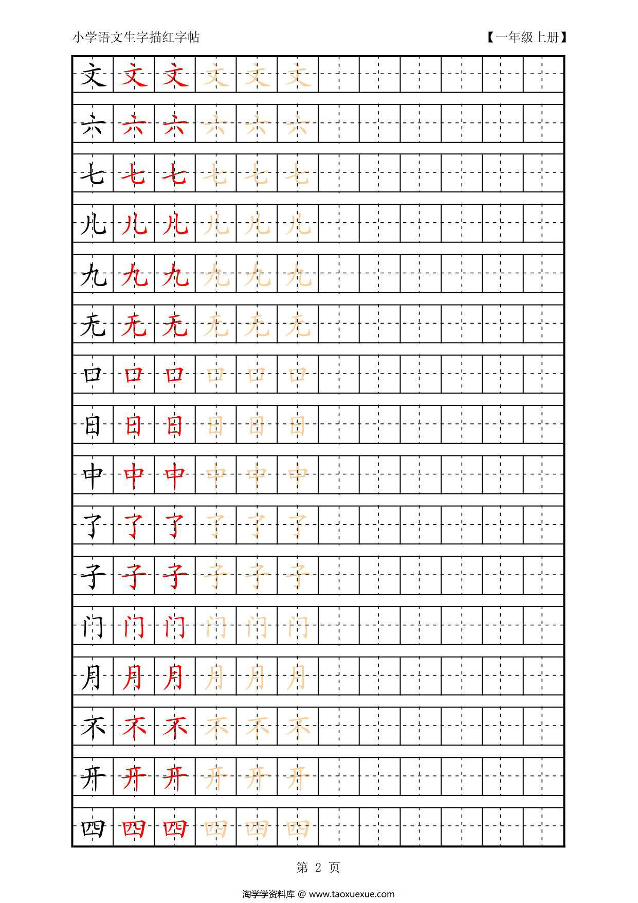 图片[2]-复习版一年级语文上册生字田字格描红字帖23页PDF-淘学学资料库