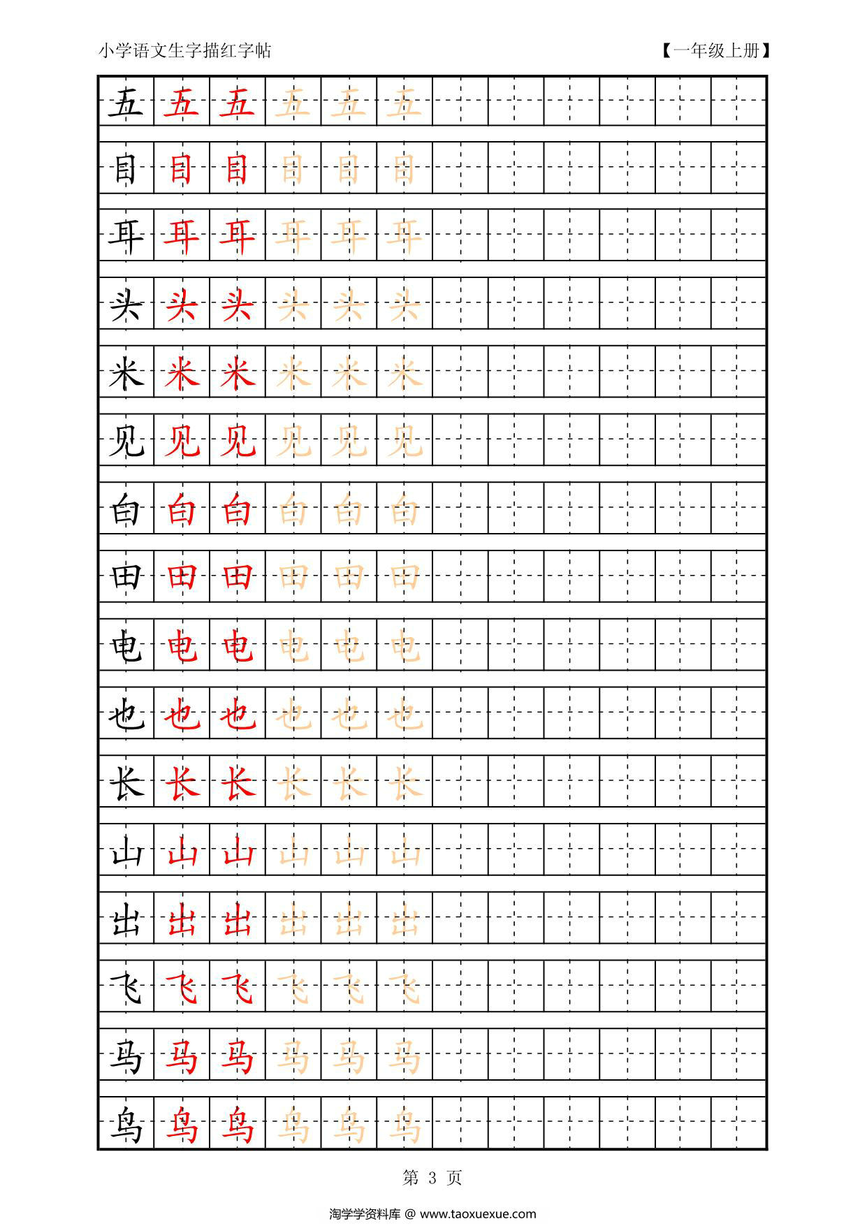 图片[3]-复习版一年级语文上册生字田字格描红字帖23页PDF-淘学学资料库