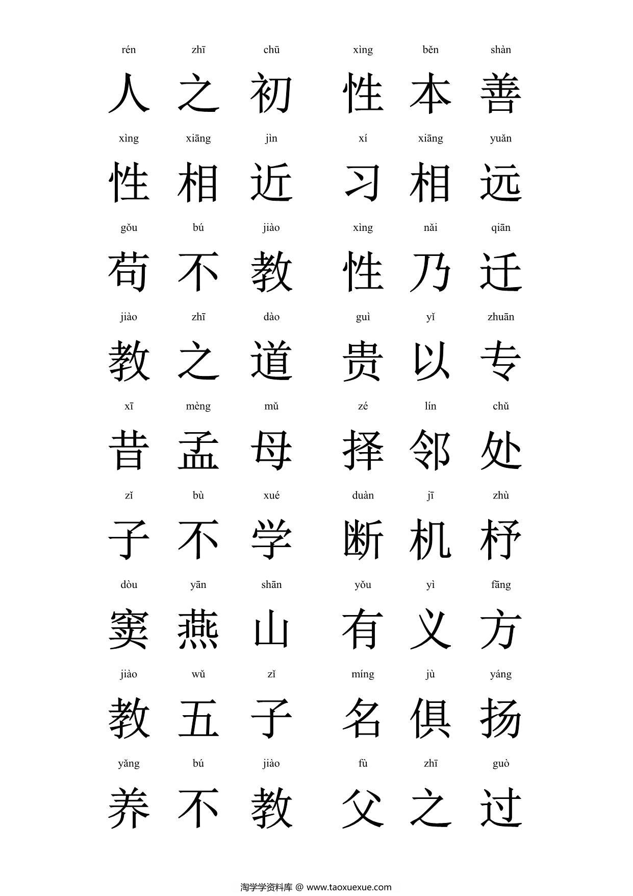 图片[1]-大字拼音版三字经，28页PDF可打印-淘学学资料库
