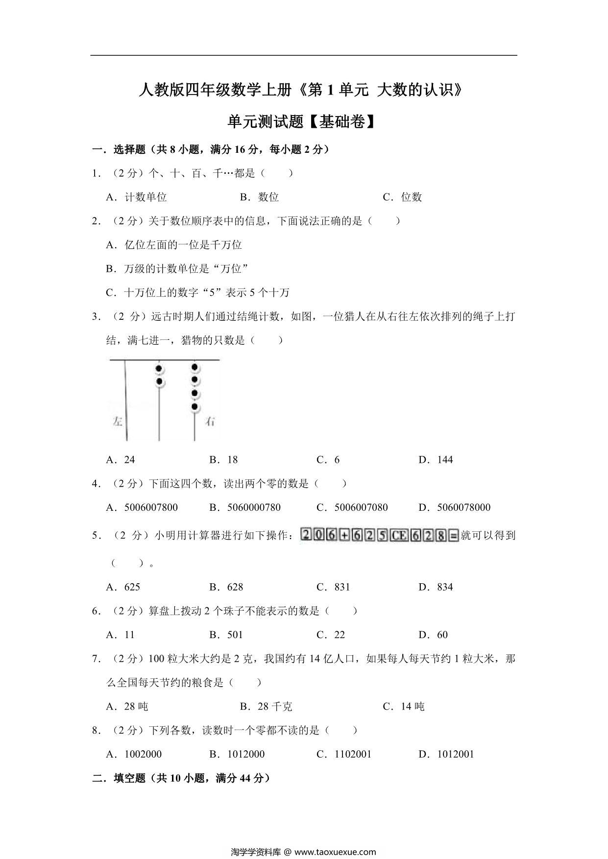 图片[1]-大数的认识 – 四年级上册数学第一单元单元测试（基础卷）- 人教版（含解析），11页PDF电子版-淘学学资料库