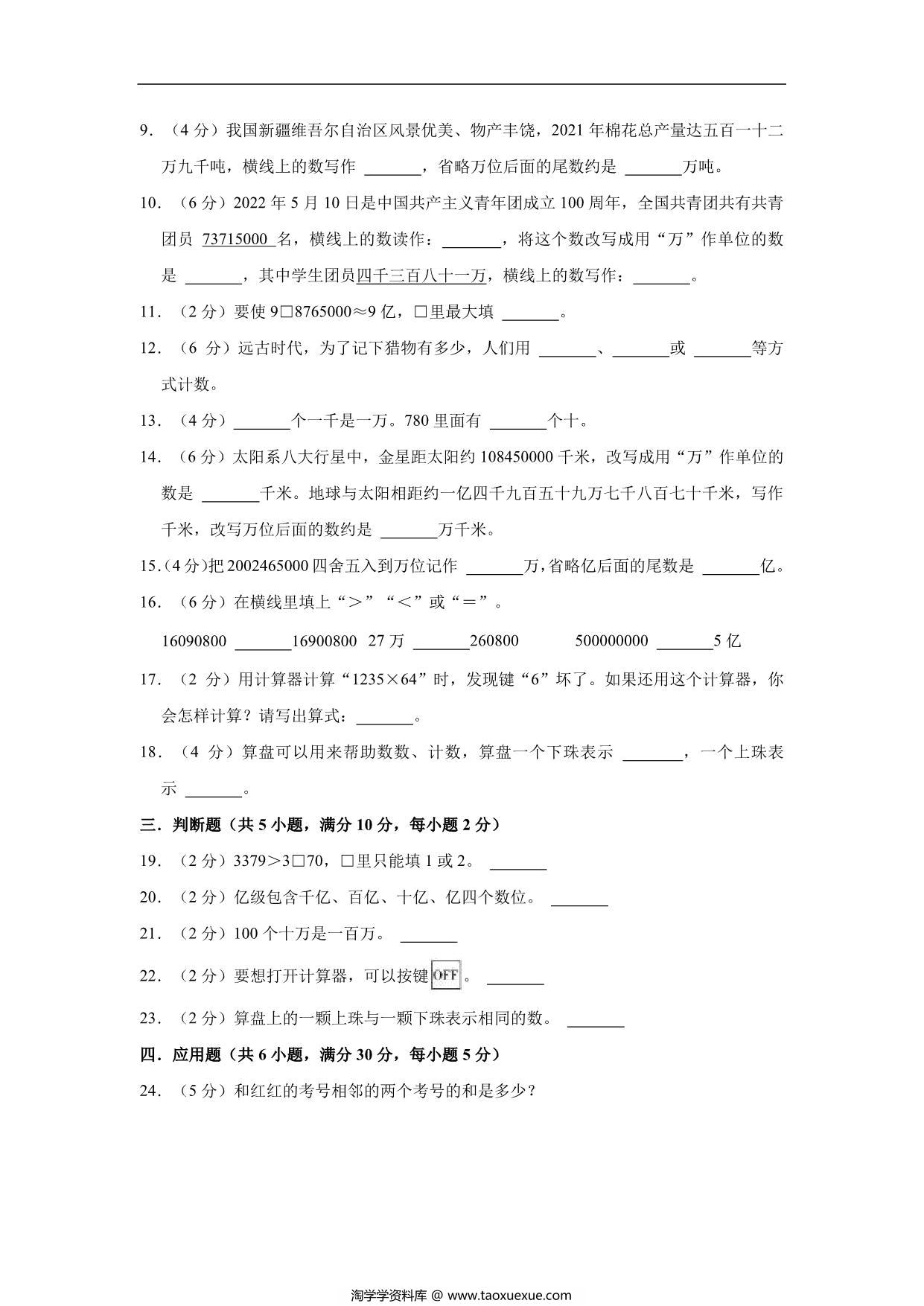 图片[2]-大数的认识 – 四年级上册数学第一单元单元测试（基础卷）- 人教版（含解析），11页PDF电子版-淘学学资料库