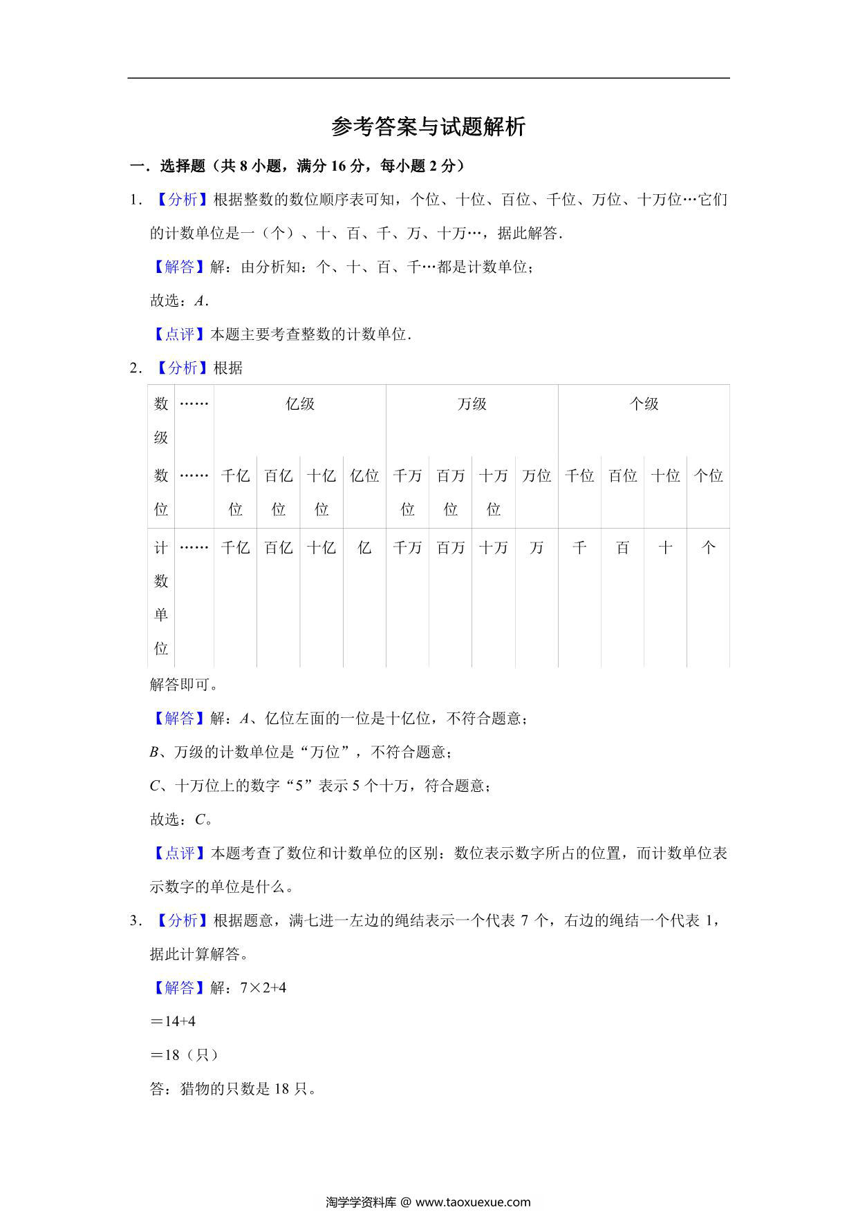 图片[3]-大数的认识 – 四年级上册数学第一单元单元测试（基础卷）- 人教版（含解析），11页PDF电子版-淘学学资料库