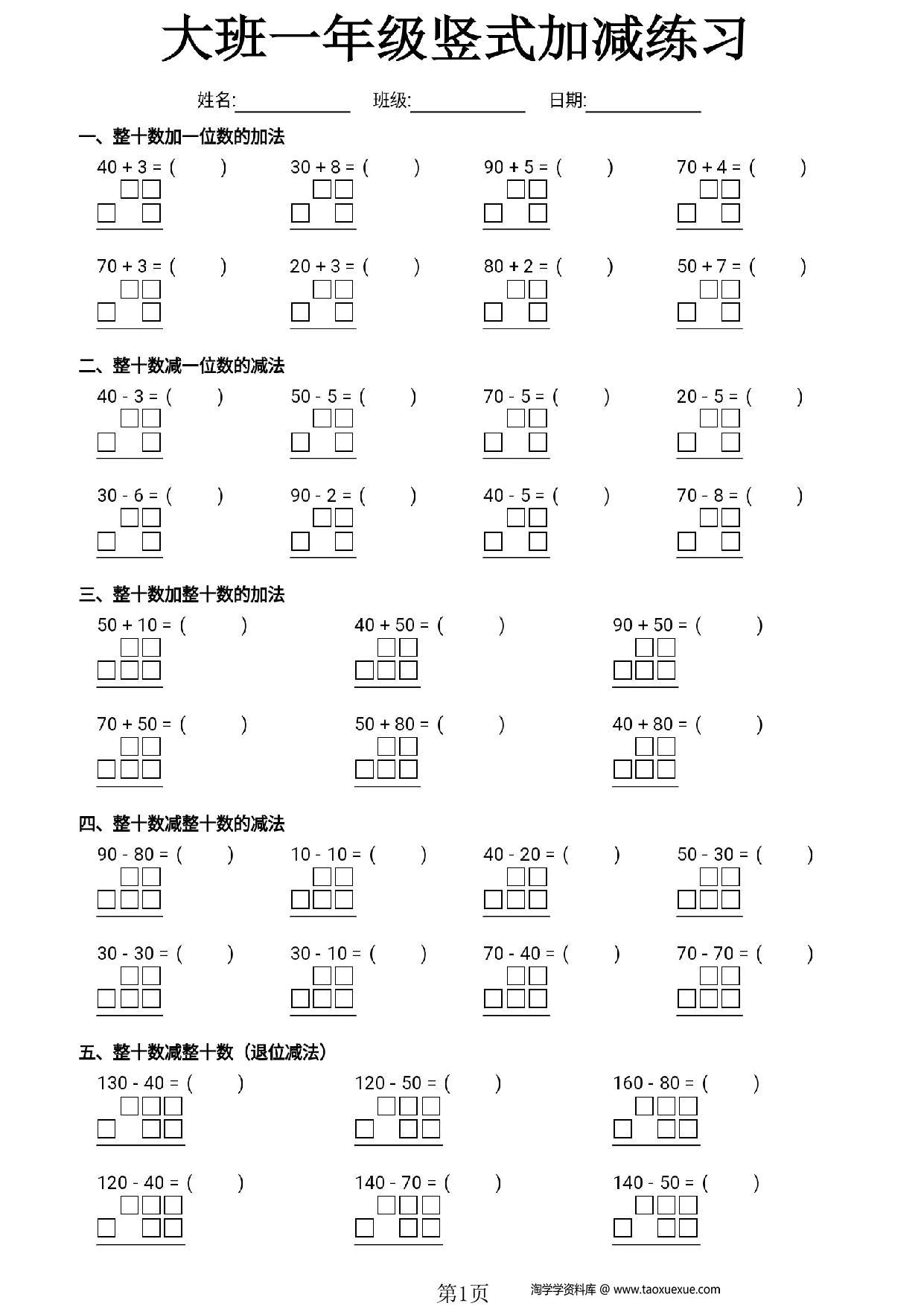 图片[1]-大班一年级竖式加减练习，4页PDF可打印-淘学学资料库