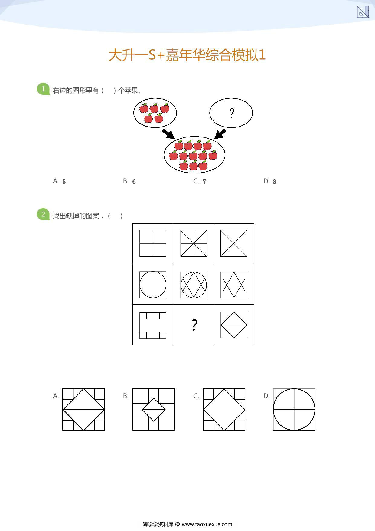 图片[1]-大班升一年级综合模拟，10页PDF电子版-淘学学资料库