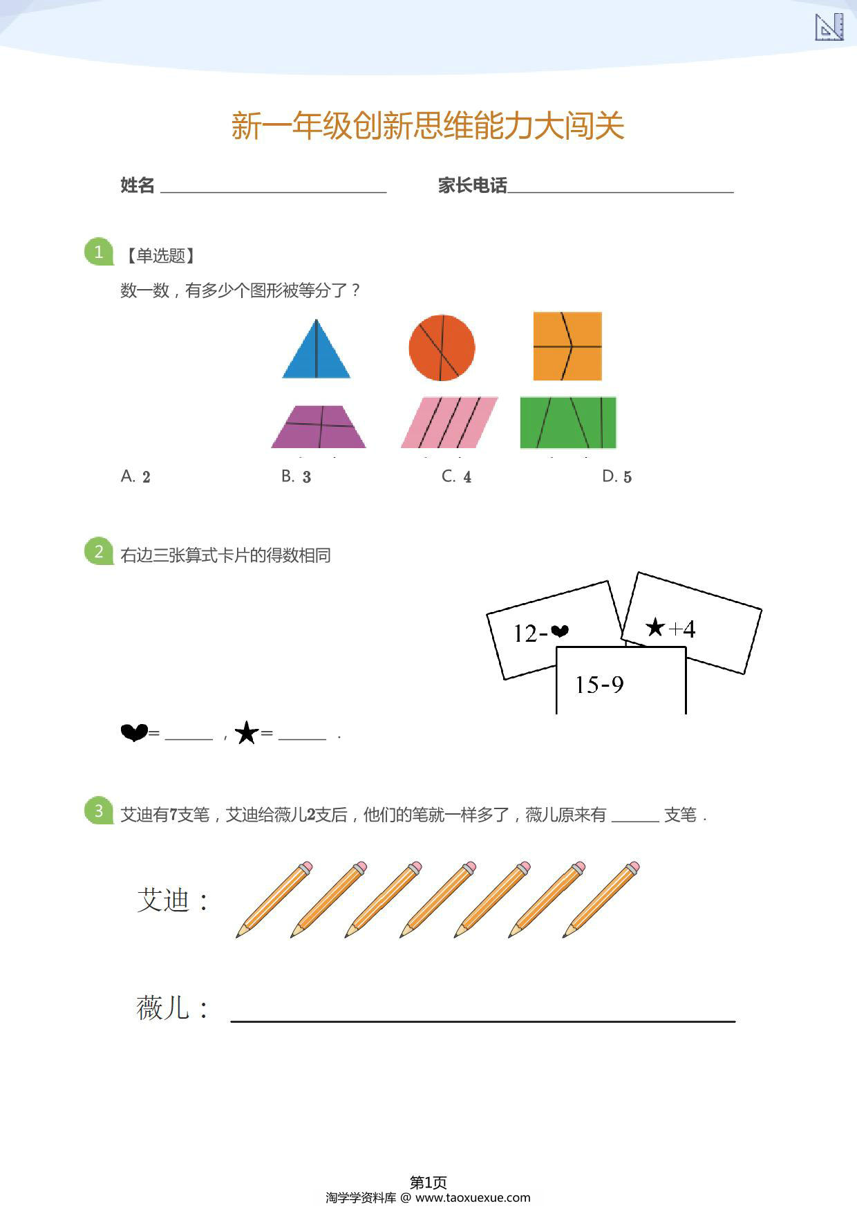 图片[1]-大班年级创新思维能力大闯关，12页PDF电子版-淘学学资料库