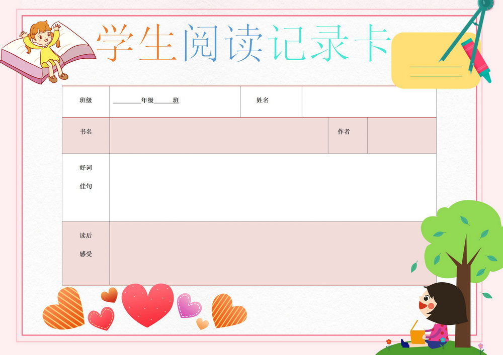图片[1]-学生阅读记录卡，word可打印-淘学学资料库