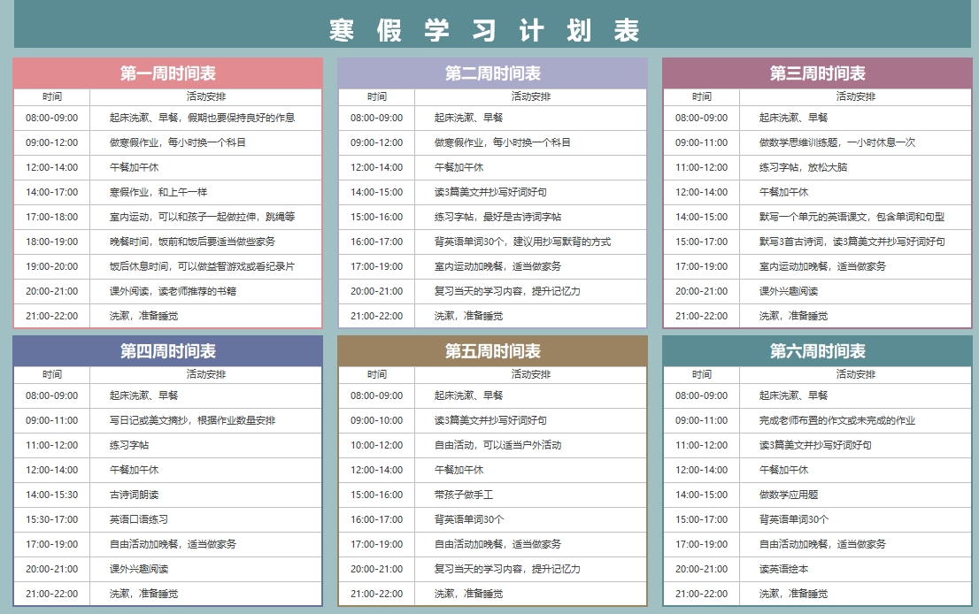 图片[1]-寒假学习计划表3，Excel电子版-淘学学资料库