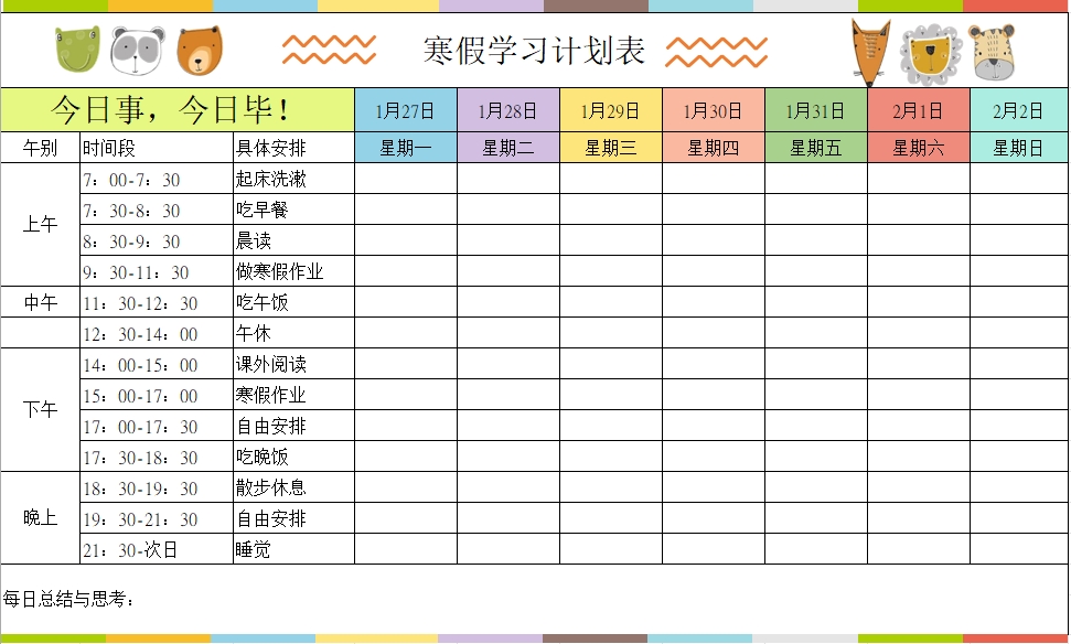 图片[1]-寒假学习计划表4，Excel电子版-淘学学资料库