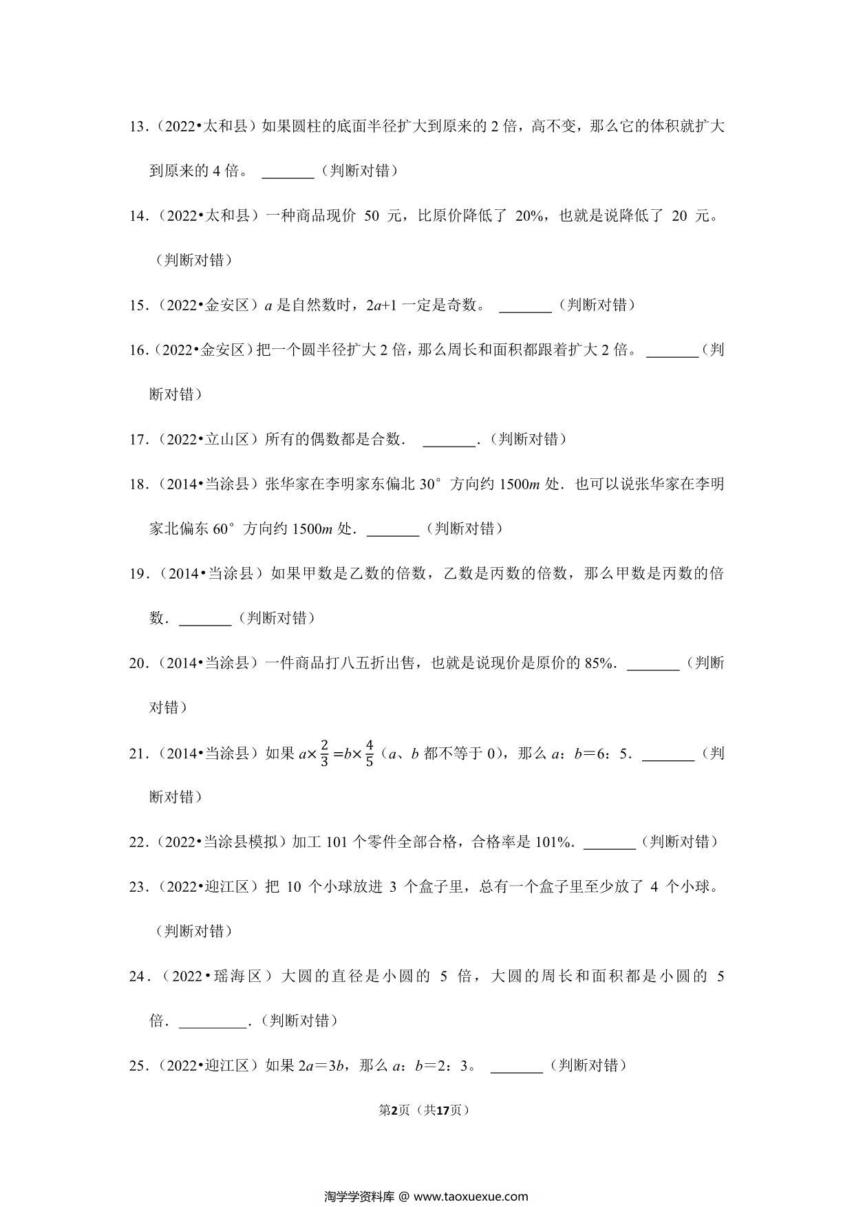 图片[2]-小升初特训判断题（一）- 六年级下册数学人教版，17页PDF电子版-淘学学资料库