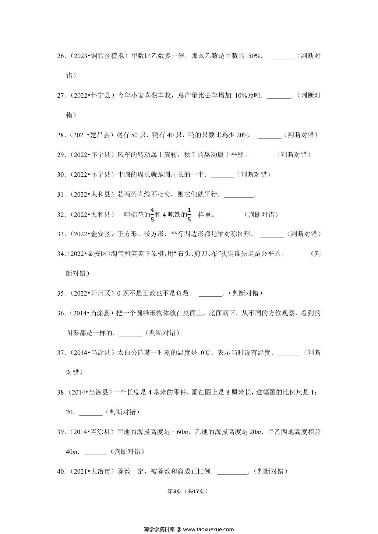 图片[3]-小升初特训判断题（一）- 六年级下册数学人教版，17页PDF电子版-淘学学资料库