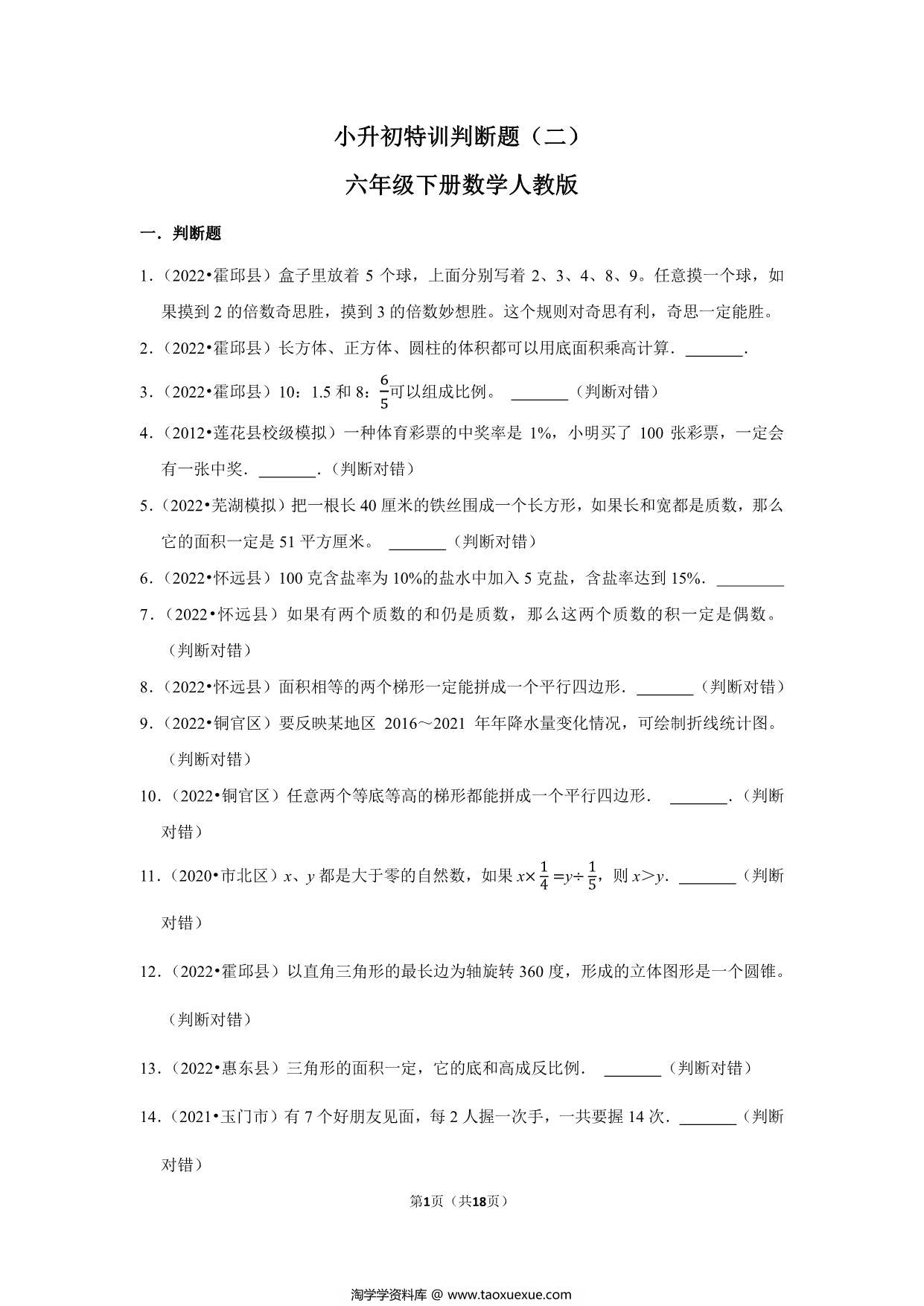 图片[1]-小升初特训判断题（二）- 六年级下册数学人教版，18页PDF可打印-淘学学资料库